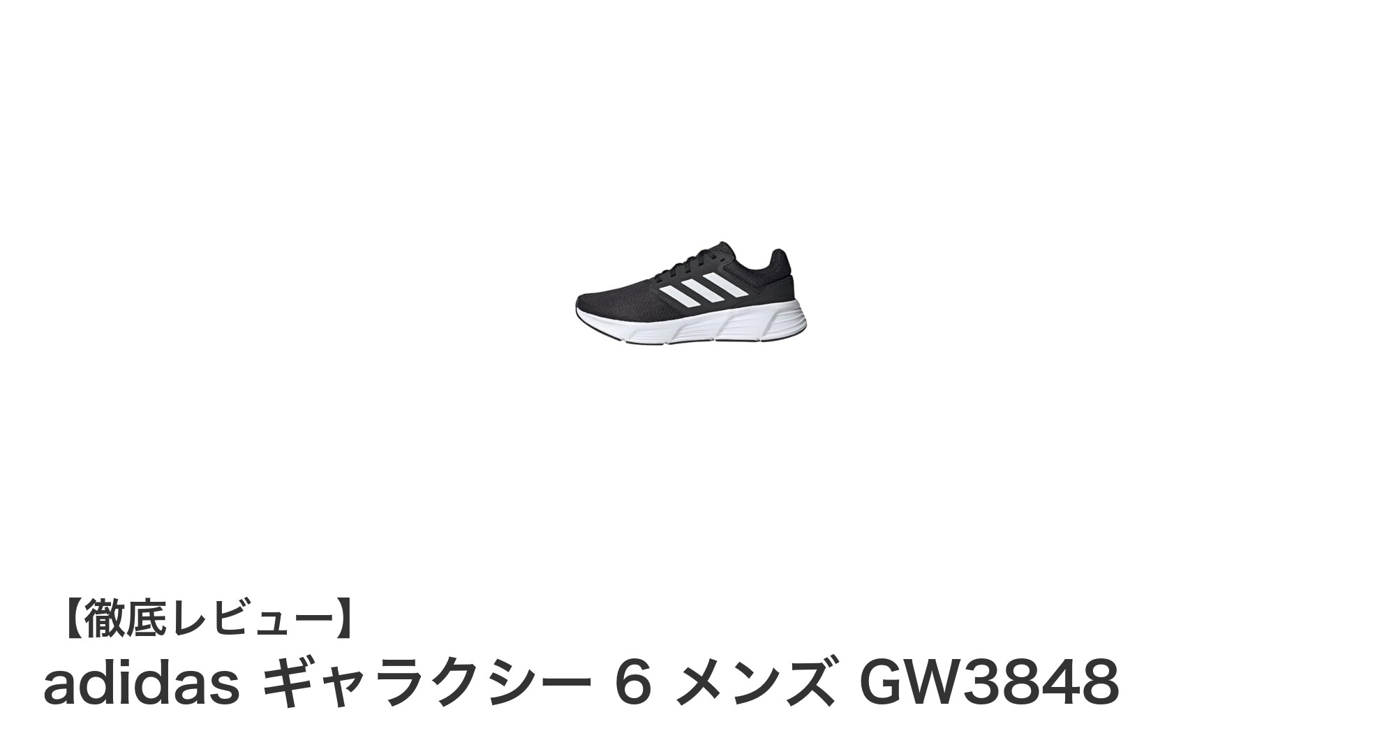 快適な履き心地と安定感を両立!adidas ギャラクシー 6 メンズ GW3848の魅力とは?
