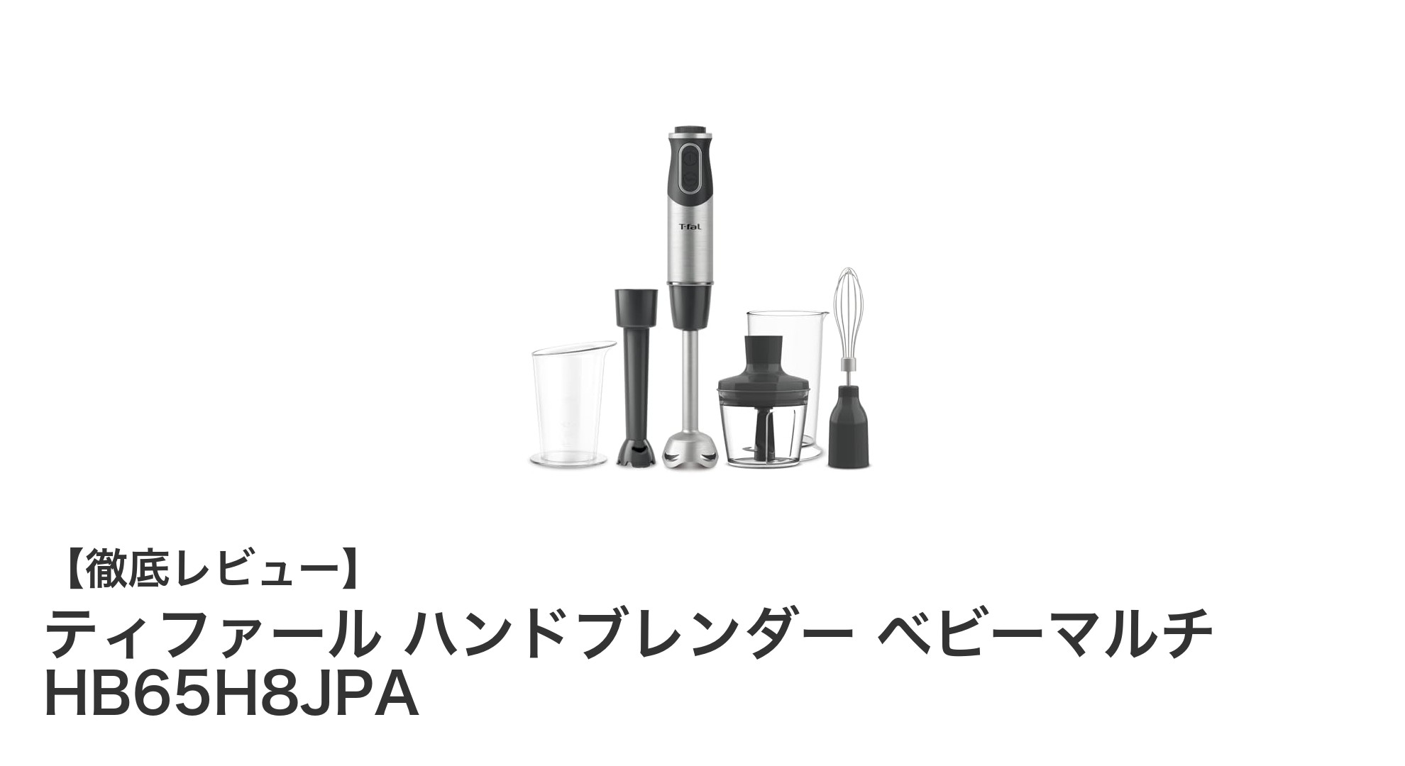 ティファール ハンドブレンダーべビーマルチで離乳食づくりをもっと簡単に！