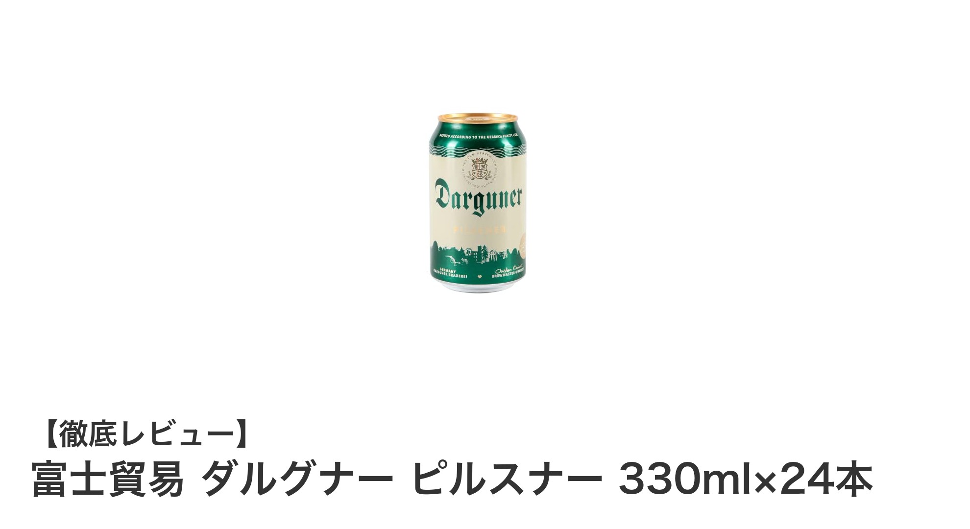 富士貿易 ダルグナー ピルスナーで味わう極上のキレと香り!330ml×24本セットレビュー