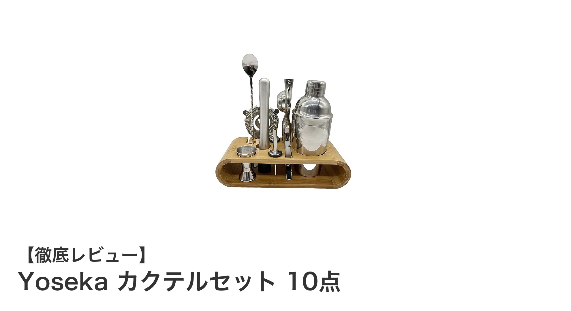 自宅で本格カクテルを楽しむなら!Yoseka 10点カクテルセット徹底レビュー