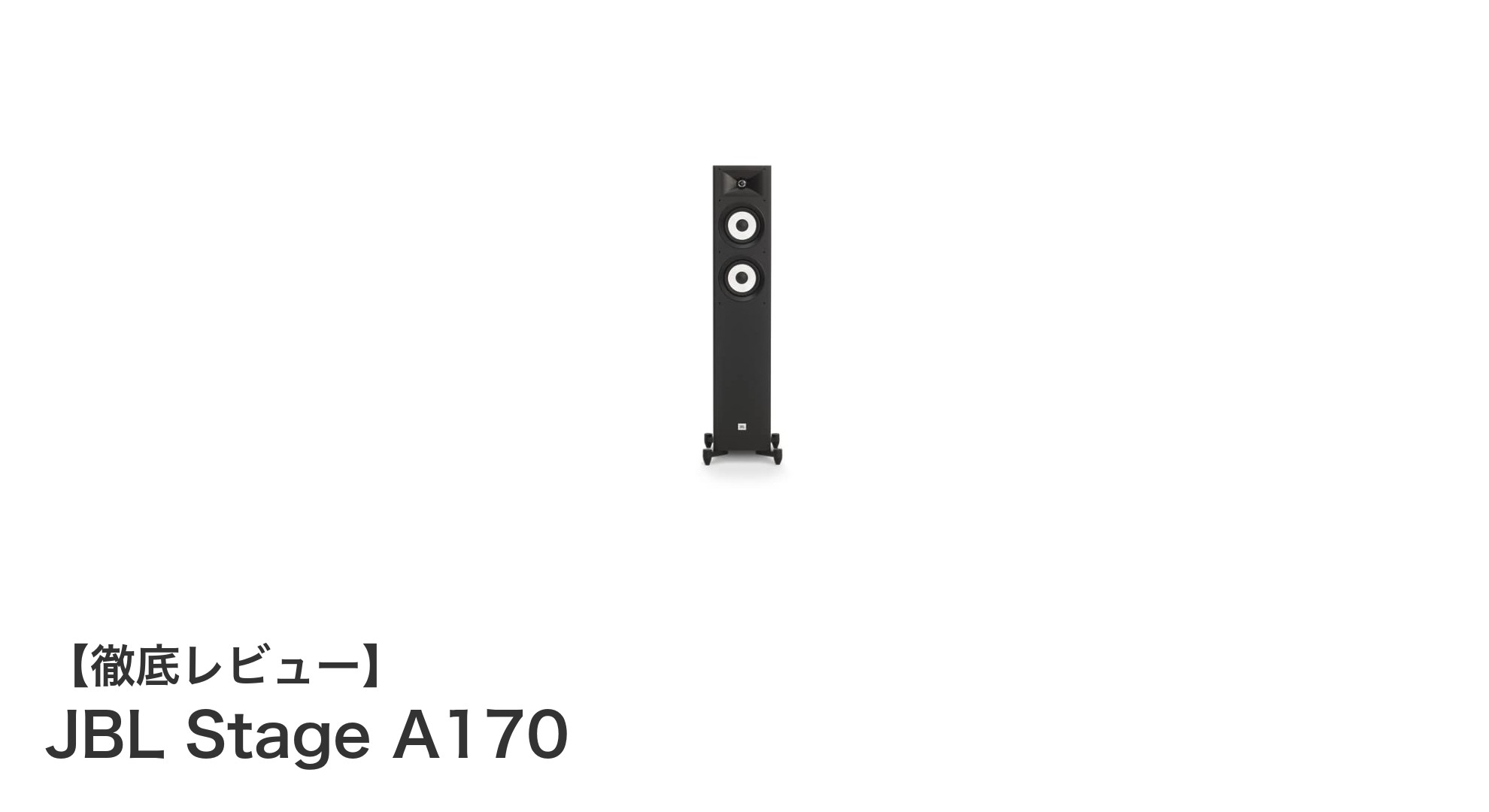 JBL Stage A170で味わう迫力の低音とクリアな中高音の絶妙バランス
