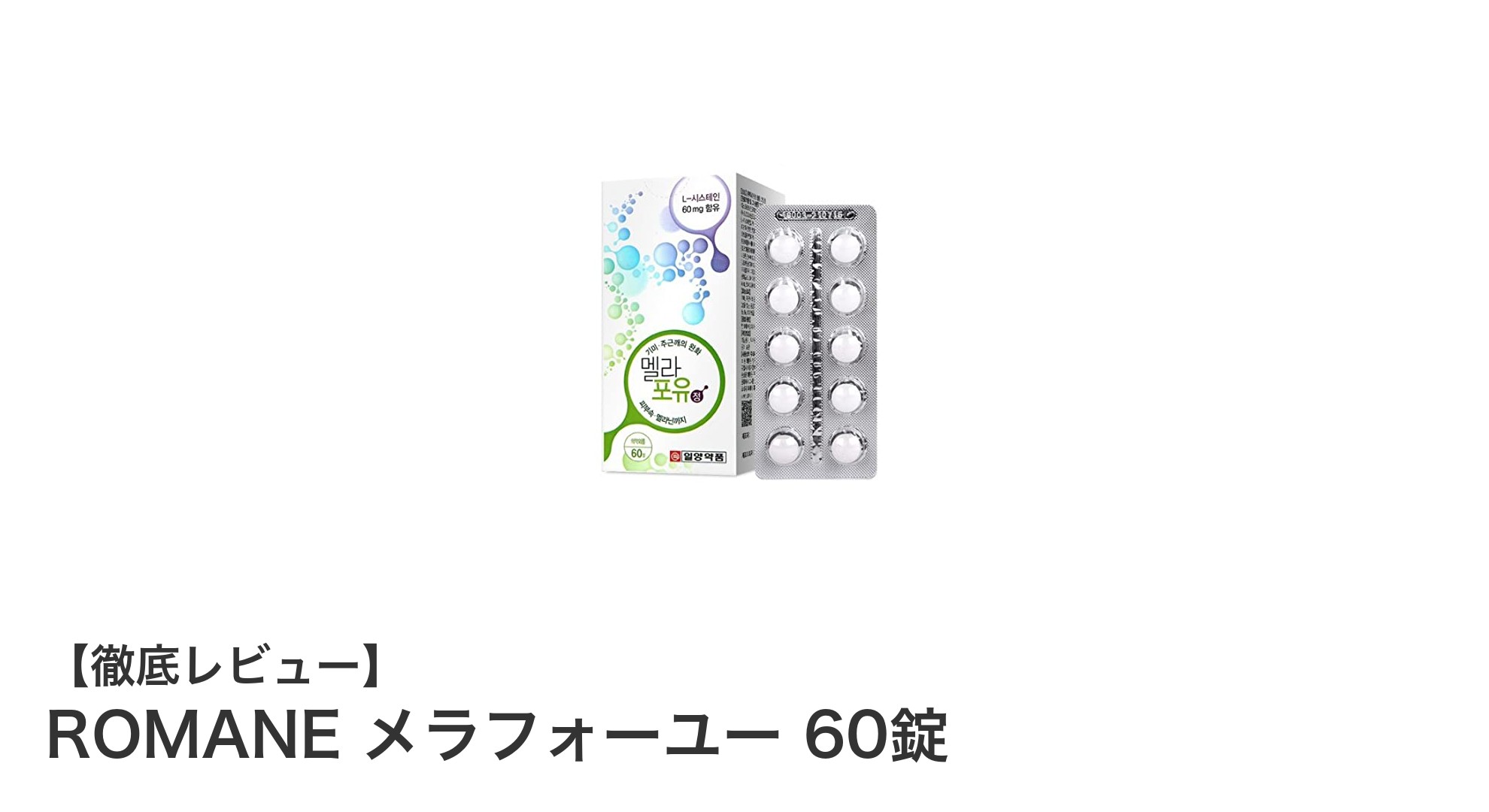 ROMANE メラフォーユーで叶える透明感アップ！シミ・そばかす対策サプリの新定番