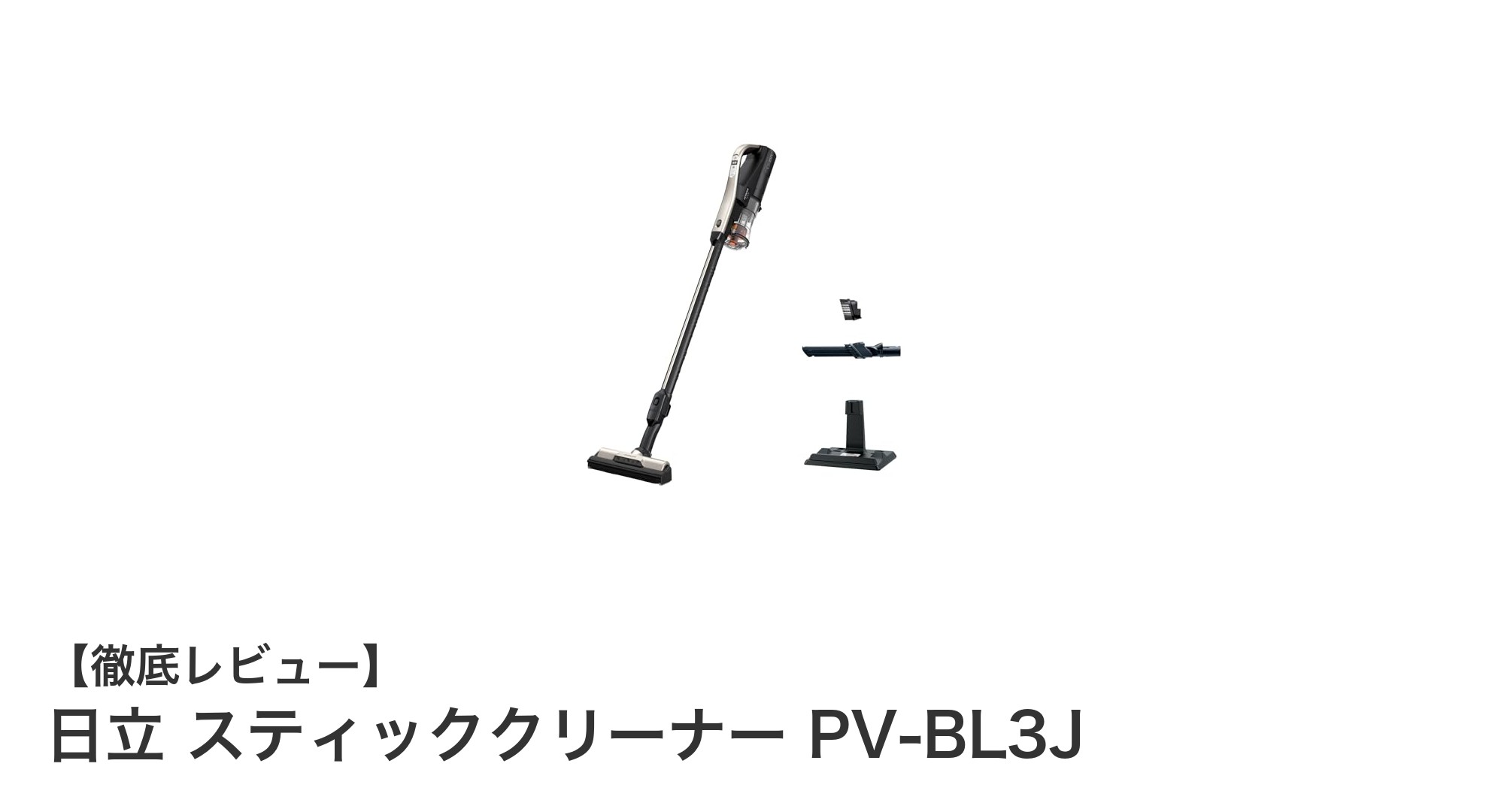 軽量＆パワフル！日立スティッククリーナーPV-BL3Jで快適お掃除生活
