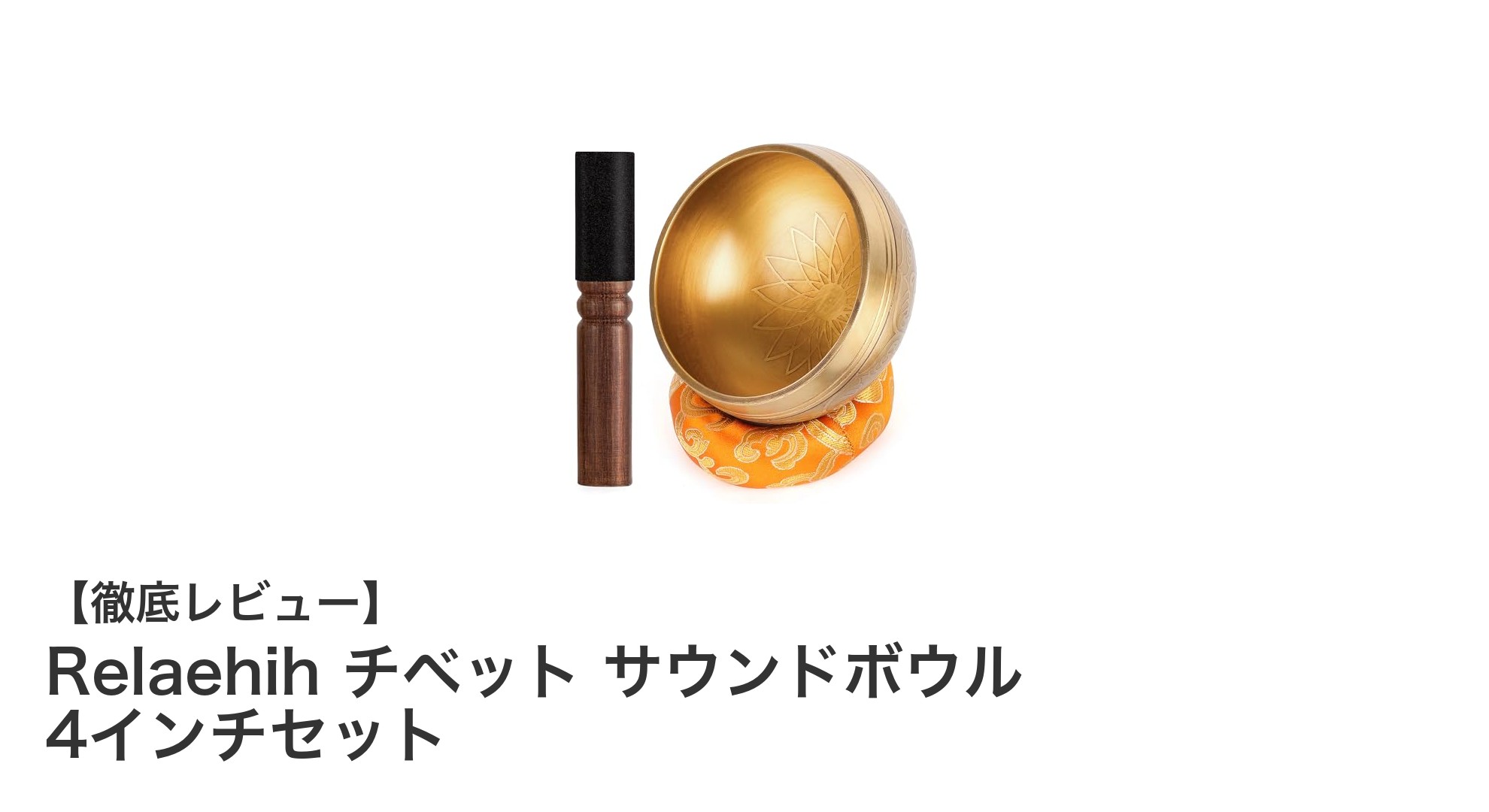 癒しの音色をあなたに：Relaehih チベット サウンドボウル 4インチセットの魅力