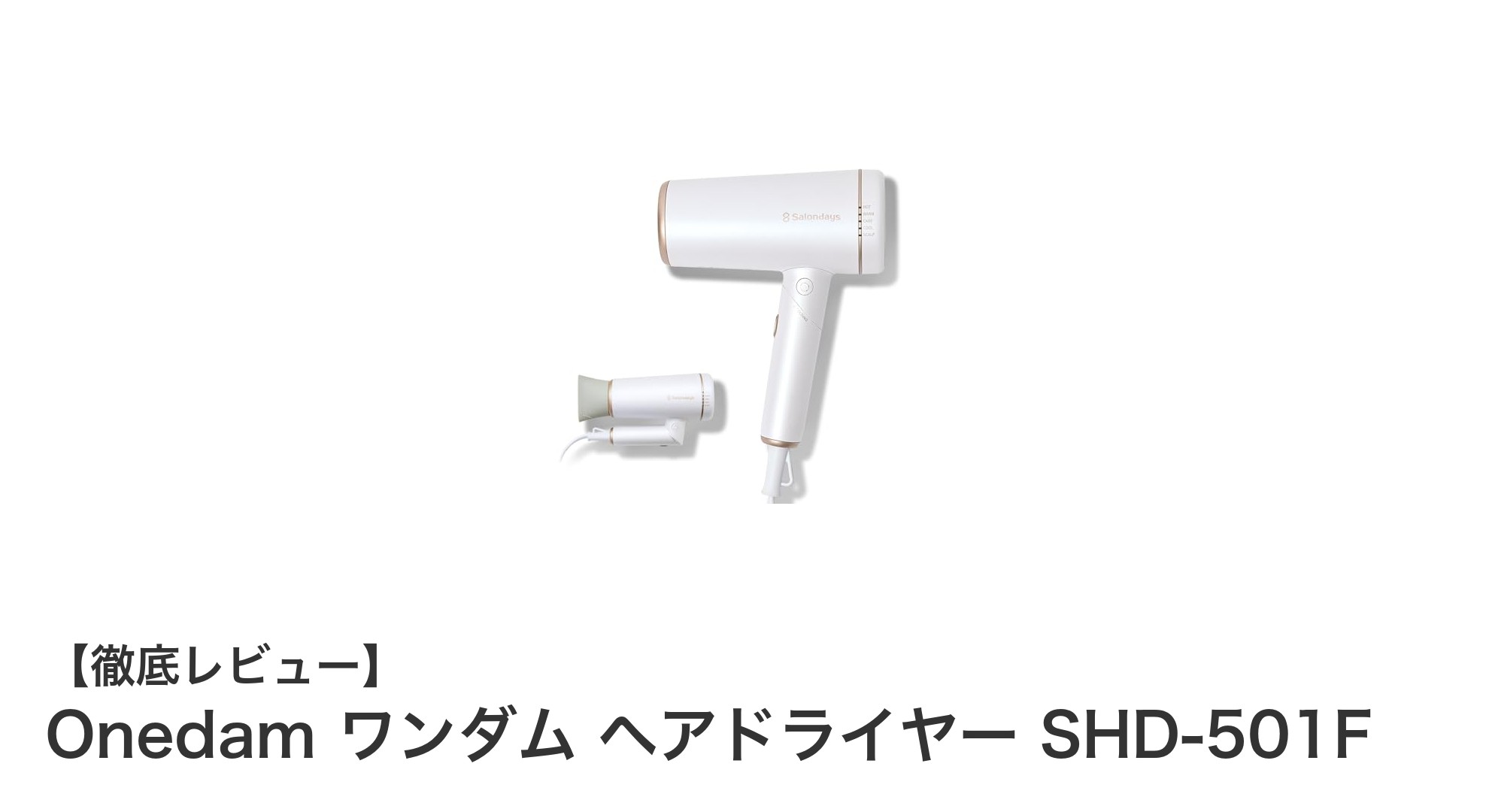 Onedam ワンダム ヘアドライヤー SHD-501Fで実感する速乾＆髪に優しいケアの新基準