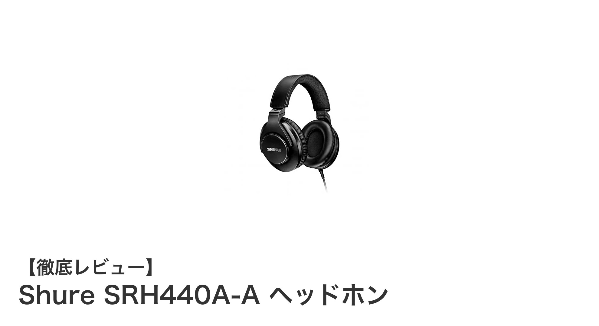 プロ仕様のクリアな音質を実現！Shure SRH440A-Aヘッドホンの魅力とは？