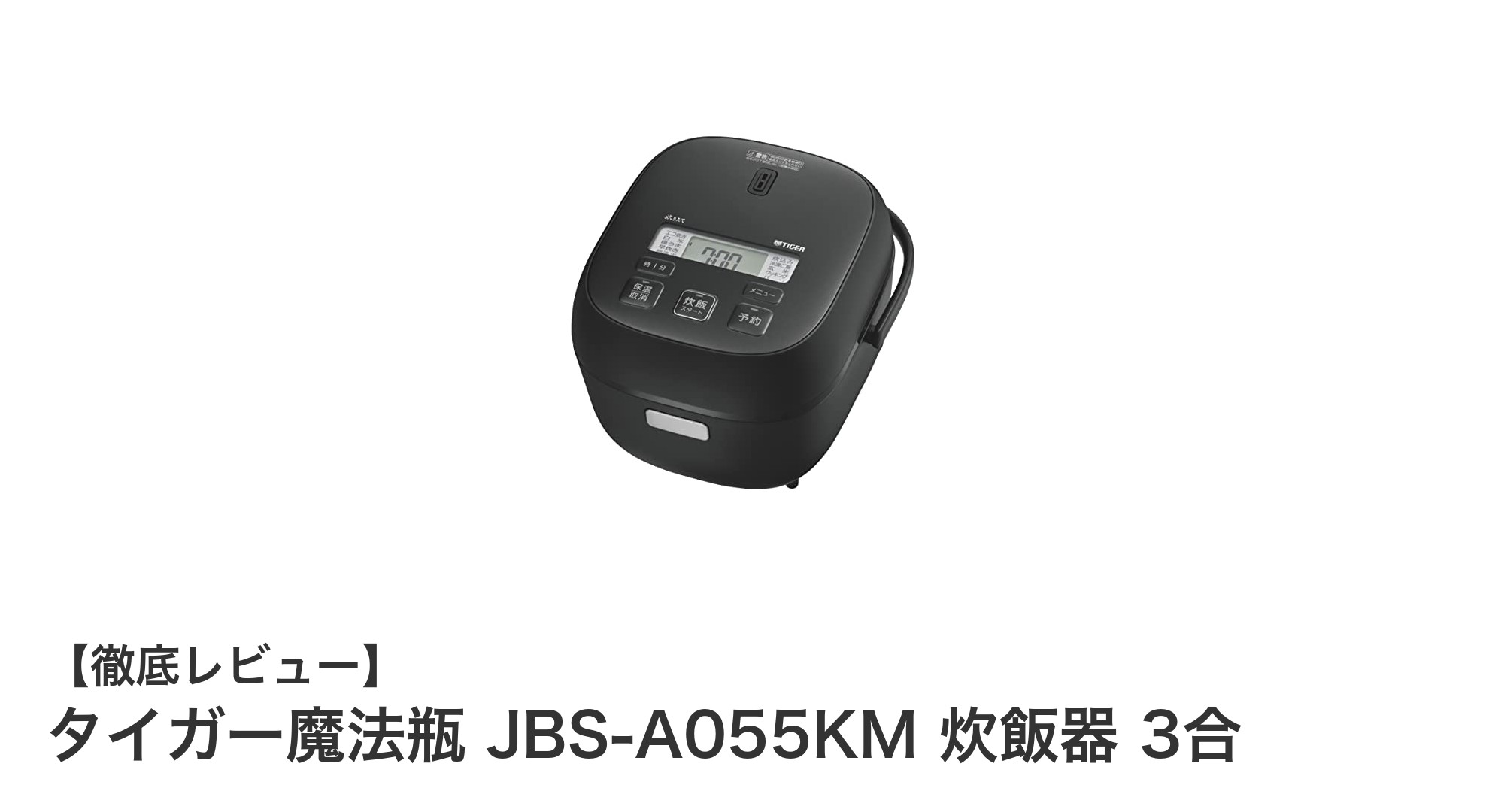 一人暮らしにぴったり！タイガー魔法瓶 JBS-A055KM 炊飯器の魅力とは？
