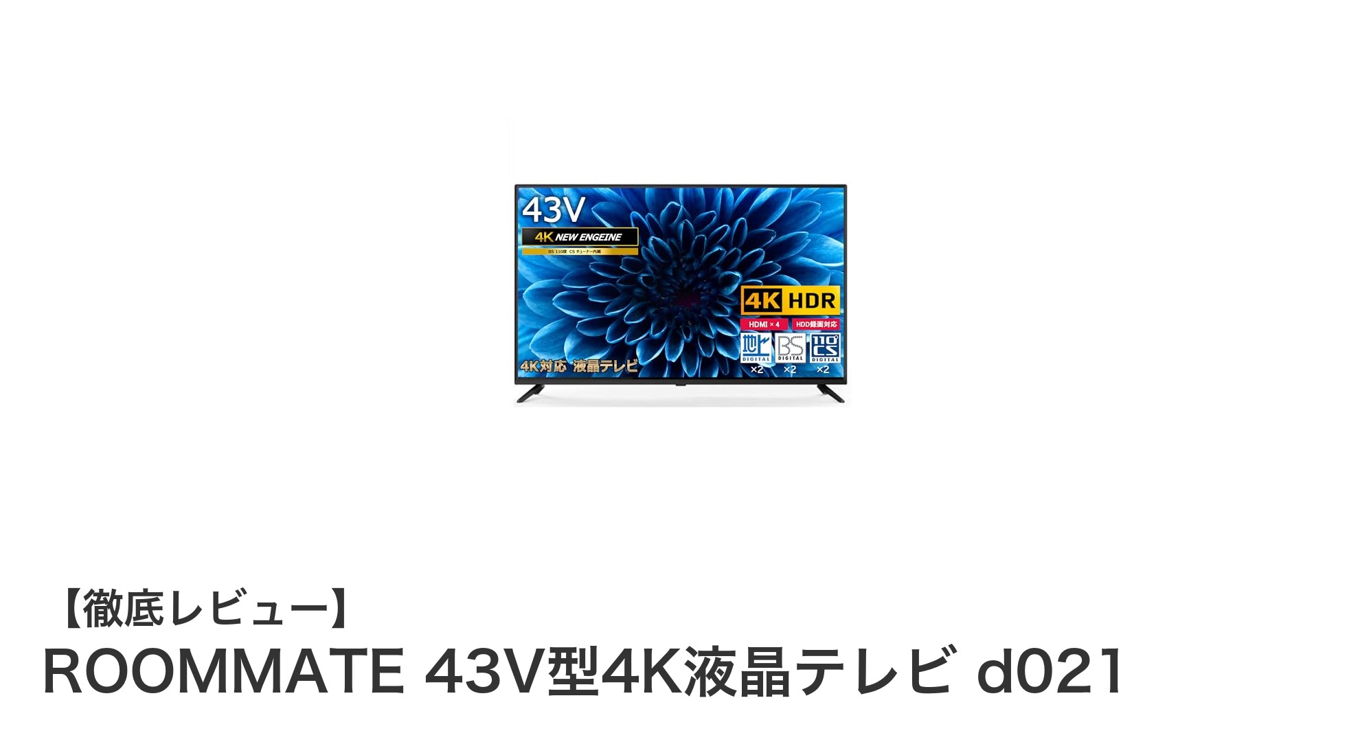 ROOMMATE 43V型4K液晶テレビ d021：高画質と快適録画機能が魅力の多機能モデル