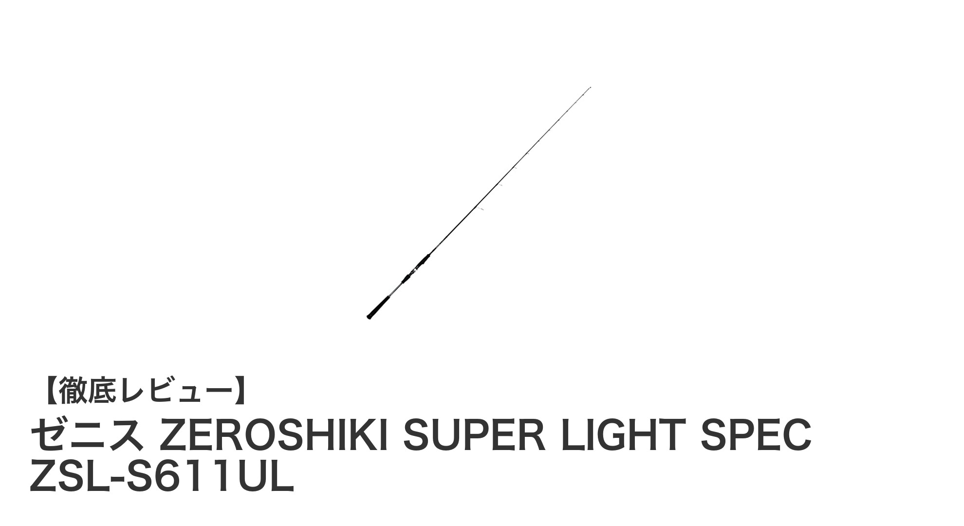 軽量＆高耐久！ゼニスのZSL-S611ULで快適フィッシング体験を