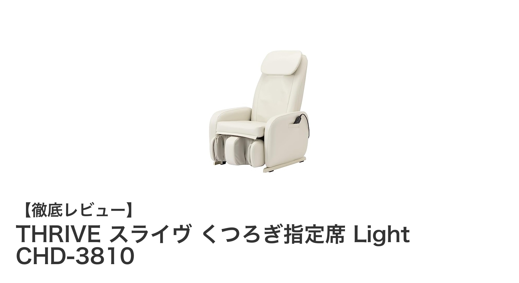 コンパクトでも本格派！THRIVEスライヴくつろぎ指定席 Light CHD-3810の魅力とは？