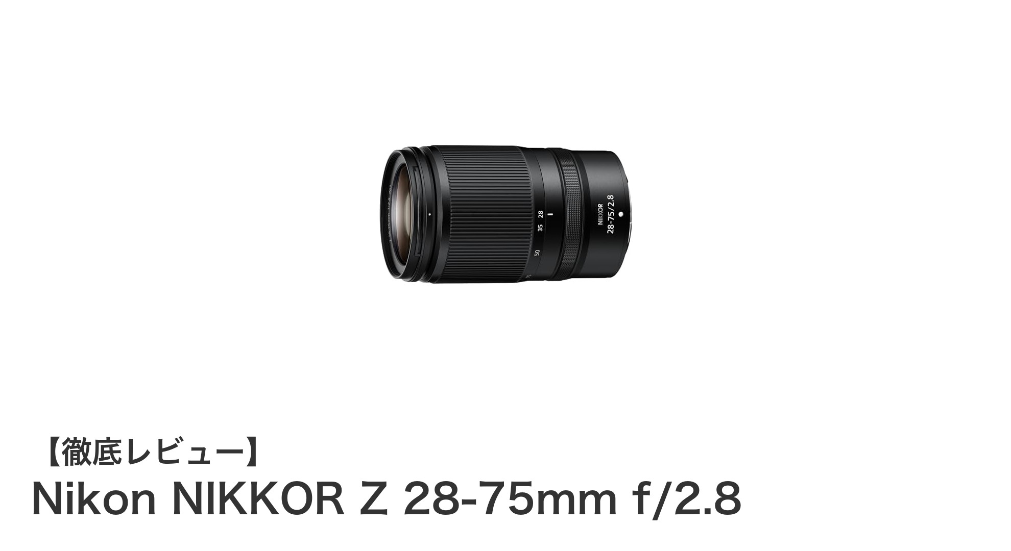 ニコンZマウントに最適!NIKKOR Z 28-75mm f/2.8の魅力を徹底解説