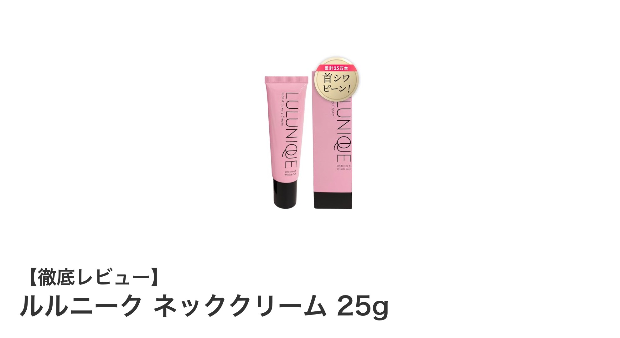 首元の悩みを解決！ルルニーク ネッククリームでシワ改善＆美白ケア