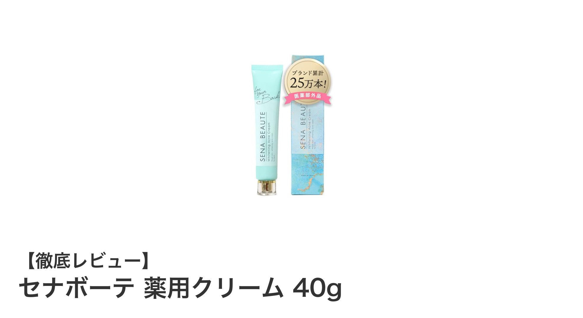 背中や二の腕のニキビ・シミ対策に！セナボーテ薬用クリームの効果とは？
