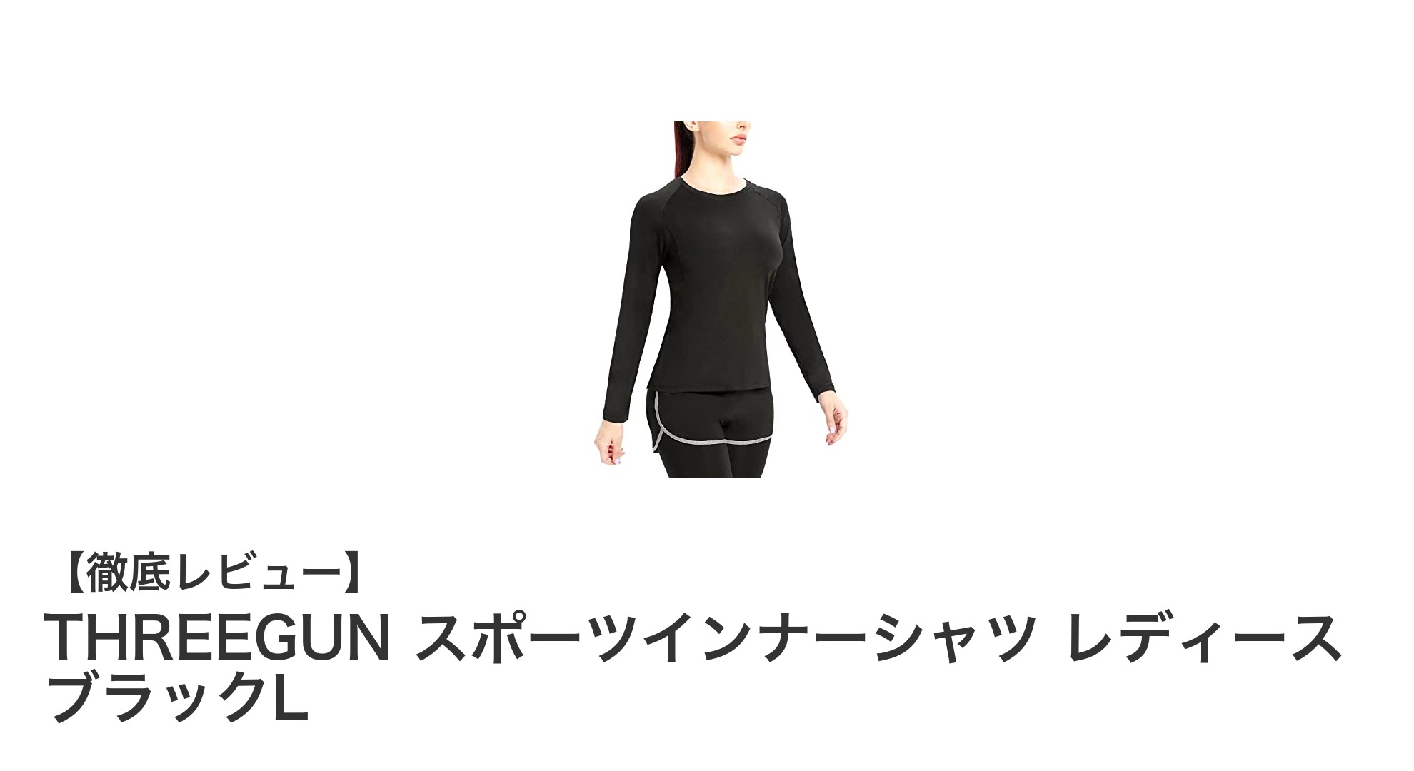 快適さと機能性を両立！THREEGUN レディーススポーツインナーシャツ ブラックLの魅力