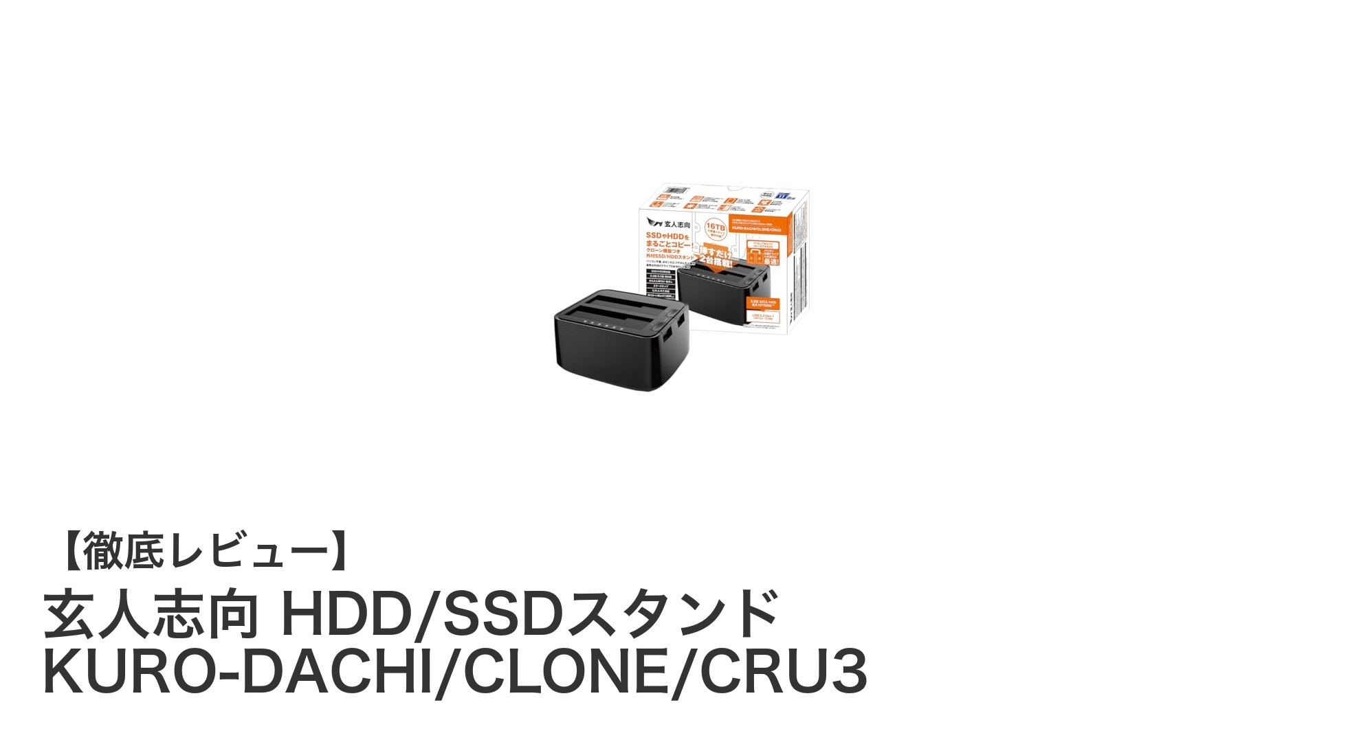 玄人志向 HDD/SSDスタンド KURO-DACHI/CLONE/CRU3で快適データ管理！USB3.2対応の高性能クローン機能搭載モデル