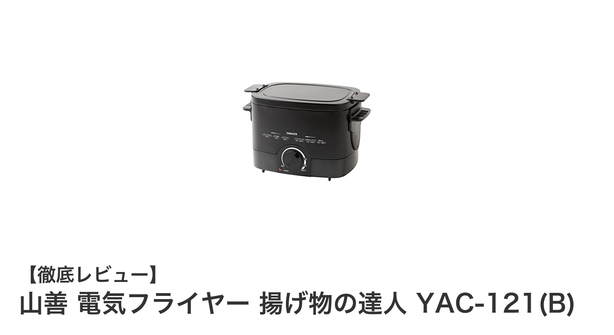 山善 電気フライヤー 揚げ物の達人 YAC-121(B)：コンパクトで多機能な家庭用フライヤーの決定版