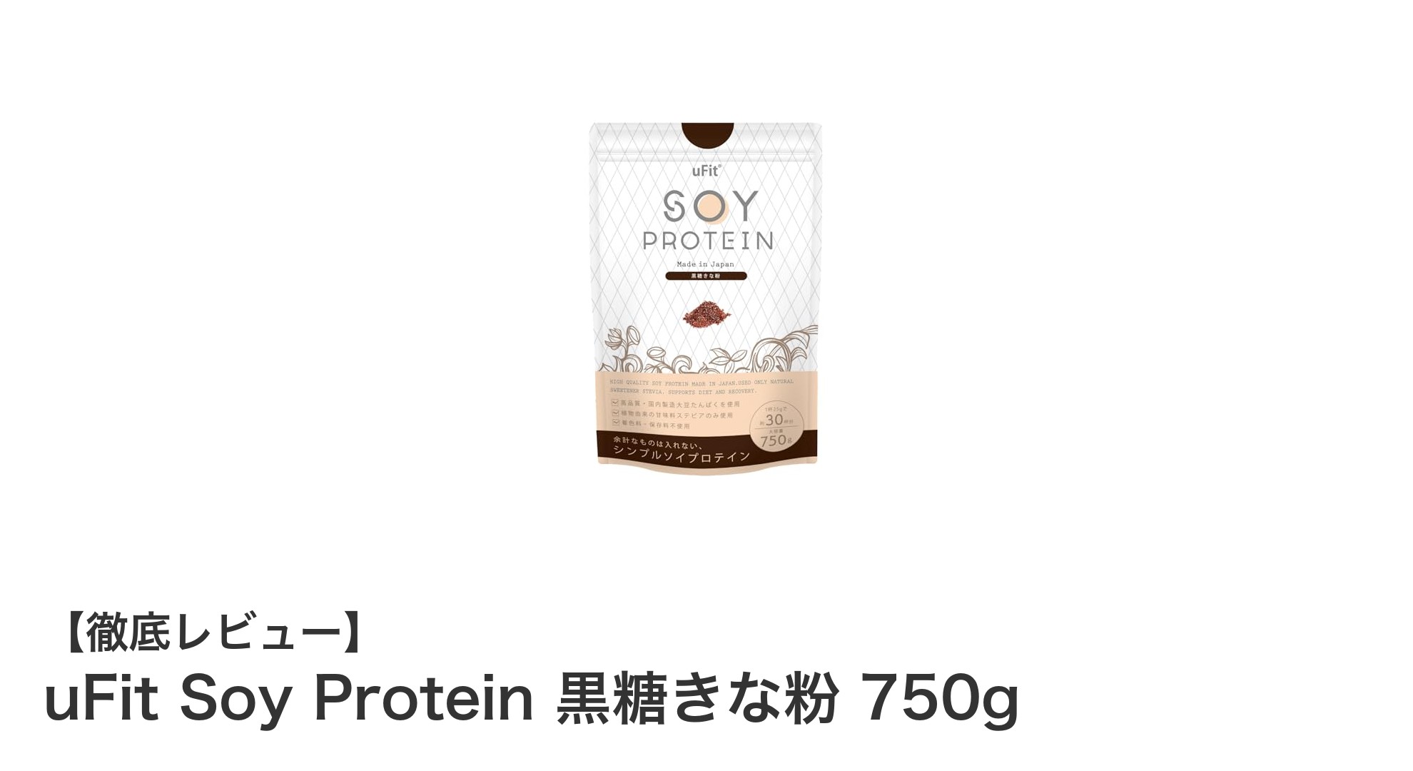 健康志向にぴったり！uFitの国産ソイプロテイン 黒糖きな粉味の魅力とは？