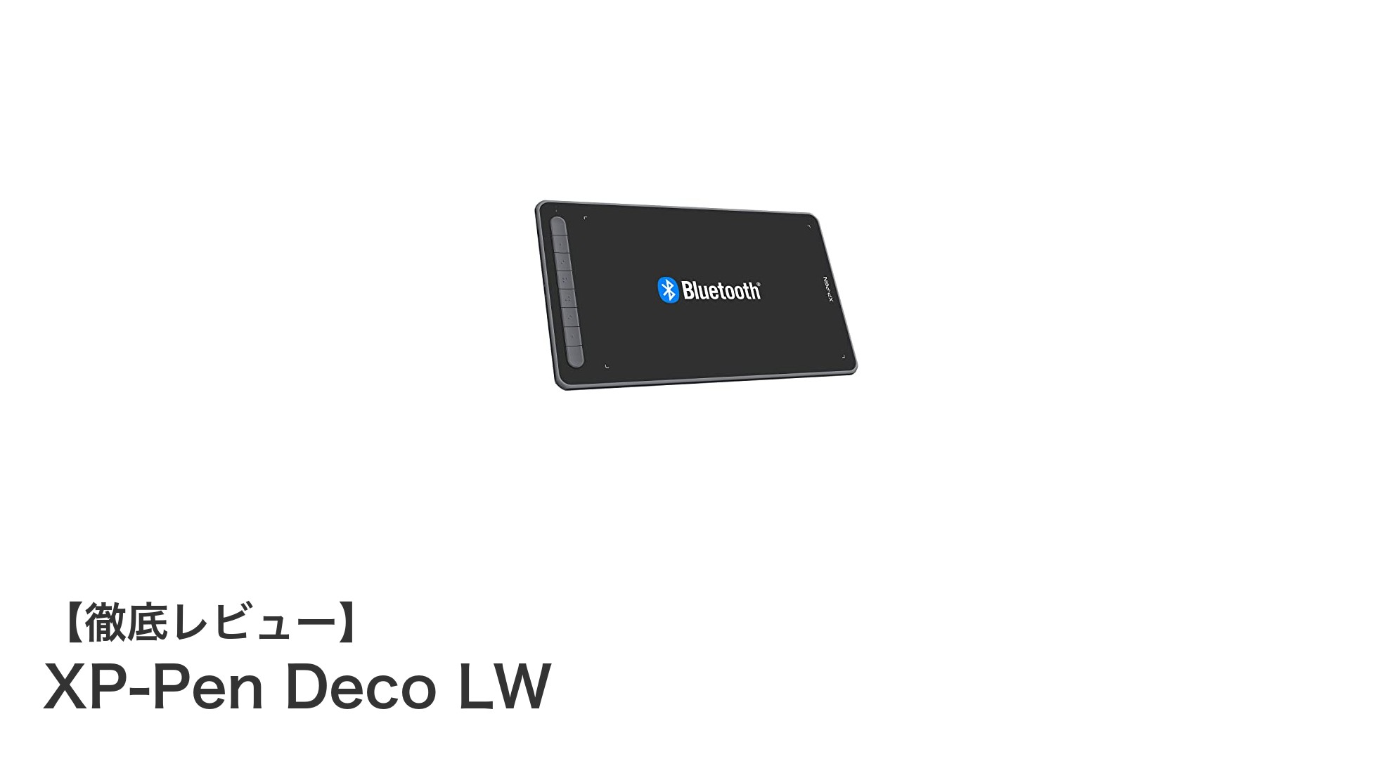 高性能＆快適操作！XP-Pen Deco LWでデジタル作画を極める