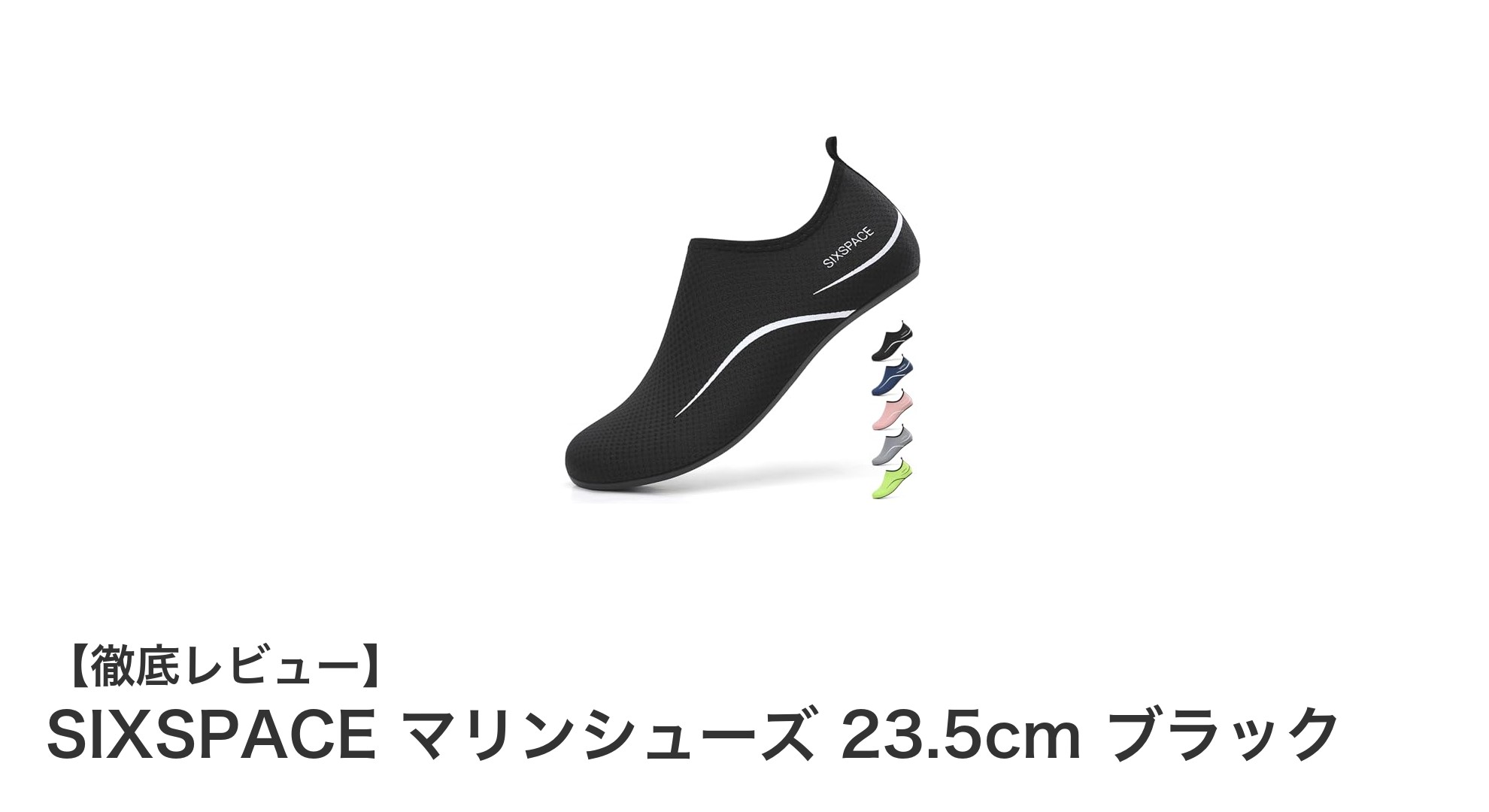 多用途で快適!SIXSPACEの軽量マリンシューズ23.5cmブラックレビュー