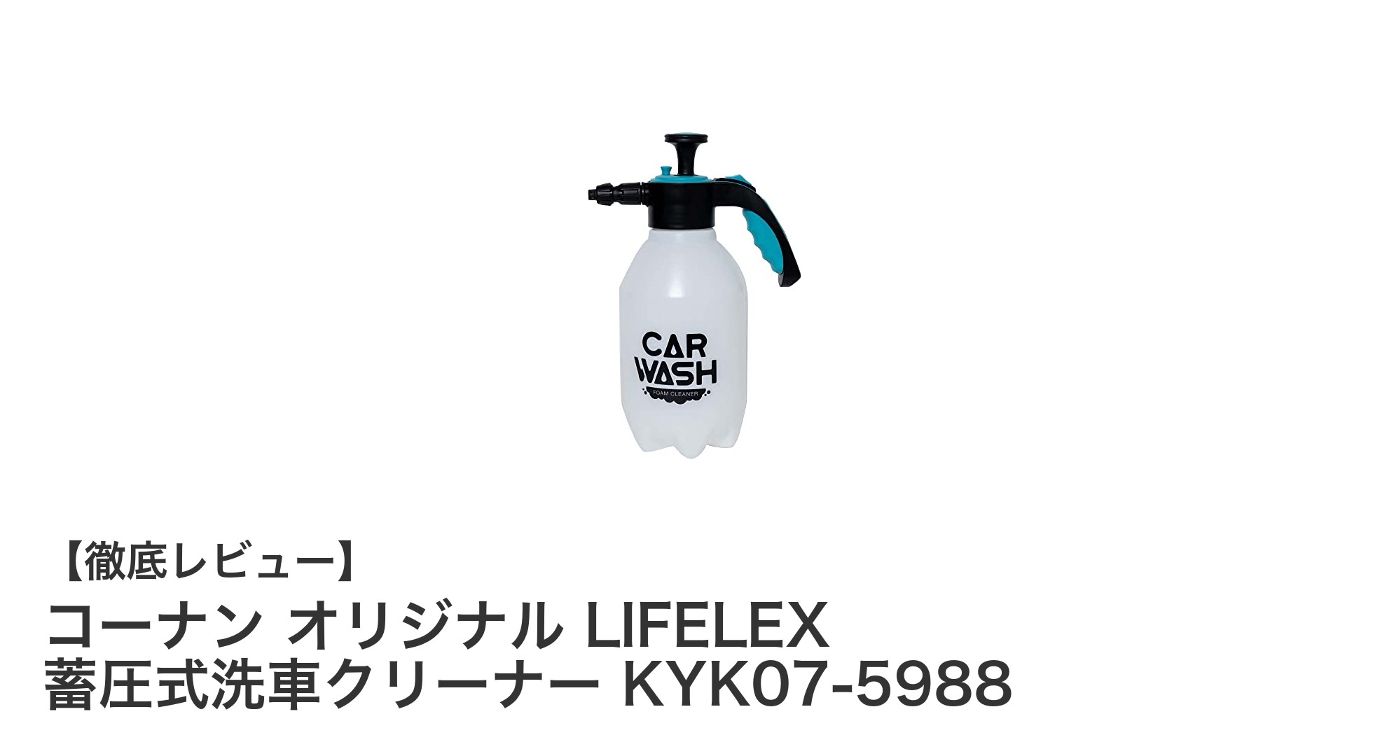 使いやすさ抜群！コーナン オリジナル LIFELEX 蓄圧式洗車クリーナーの魅力徹底解説