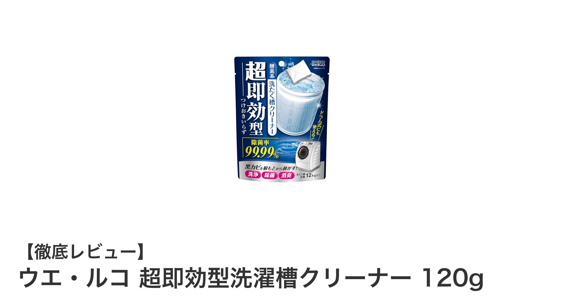 即効洗浄で洗濯槽をピカピカに！ウエ・ルコ超即効型洗濯槽クリーナーの実力とは？