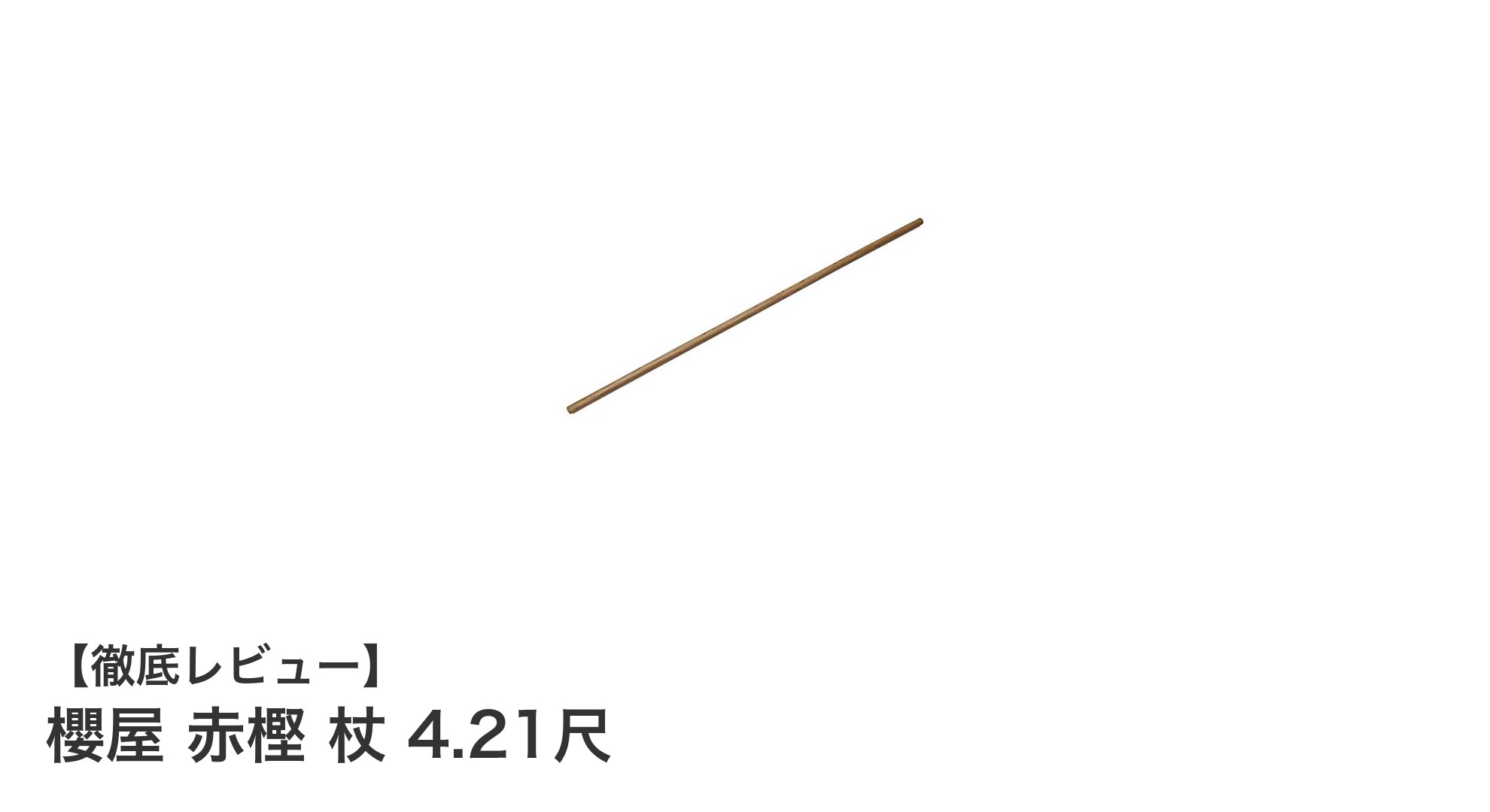 軽量で丈夫！櫻屋 赤樫 杖 4.21尺で快適な歩行をサポート