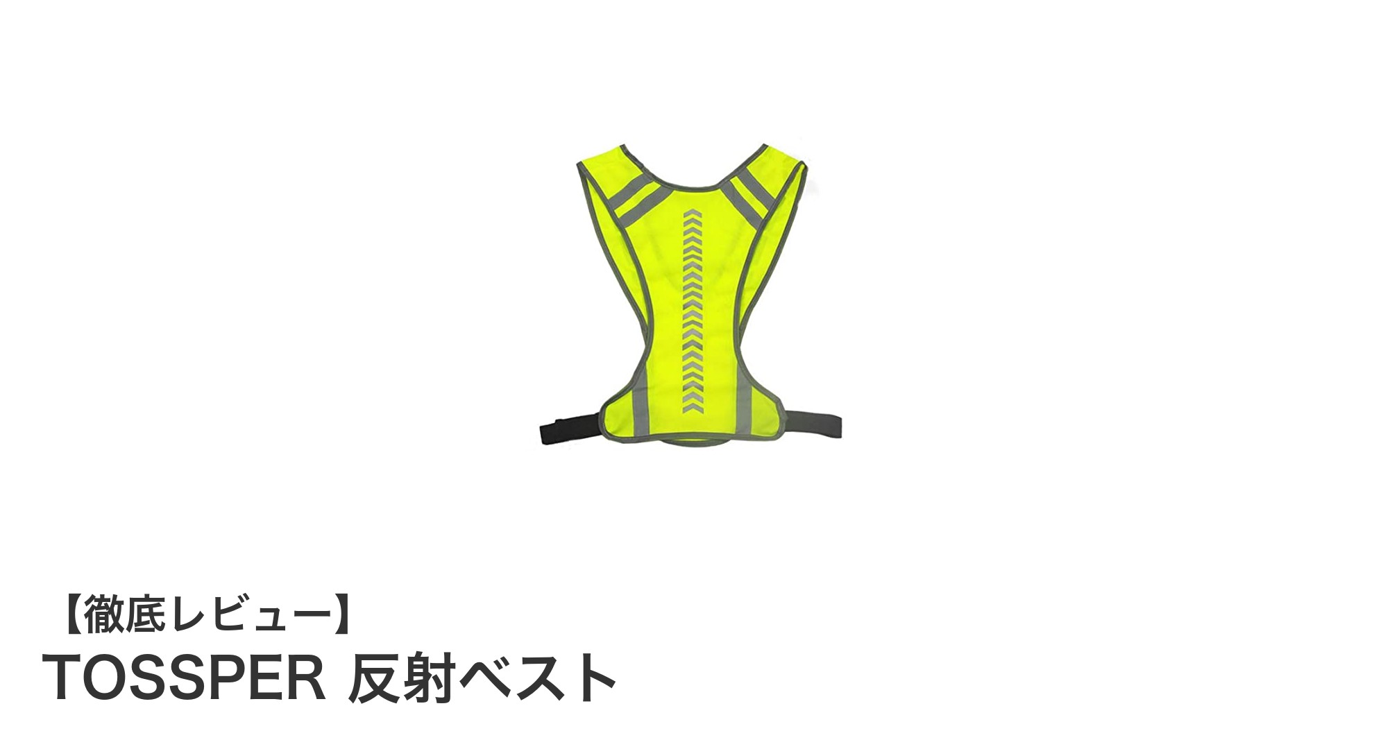 安全と快適さを両立!TOSSPERの高視認性反射ベストで夜間も安心