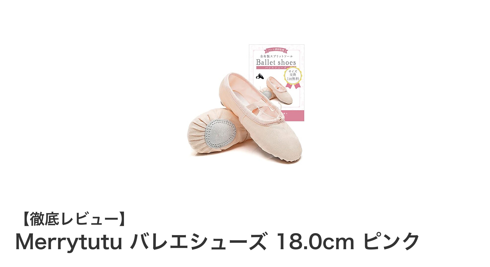 Merrytutuのピンクバレエシューズで快適＆安心の足元を！高品質18.0cmキッズモデル登場