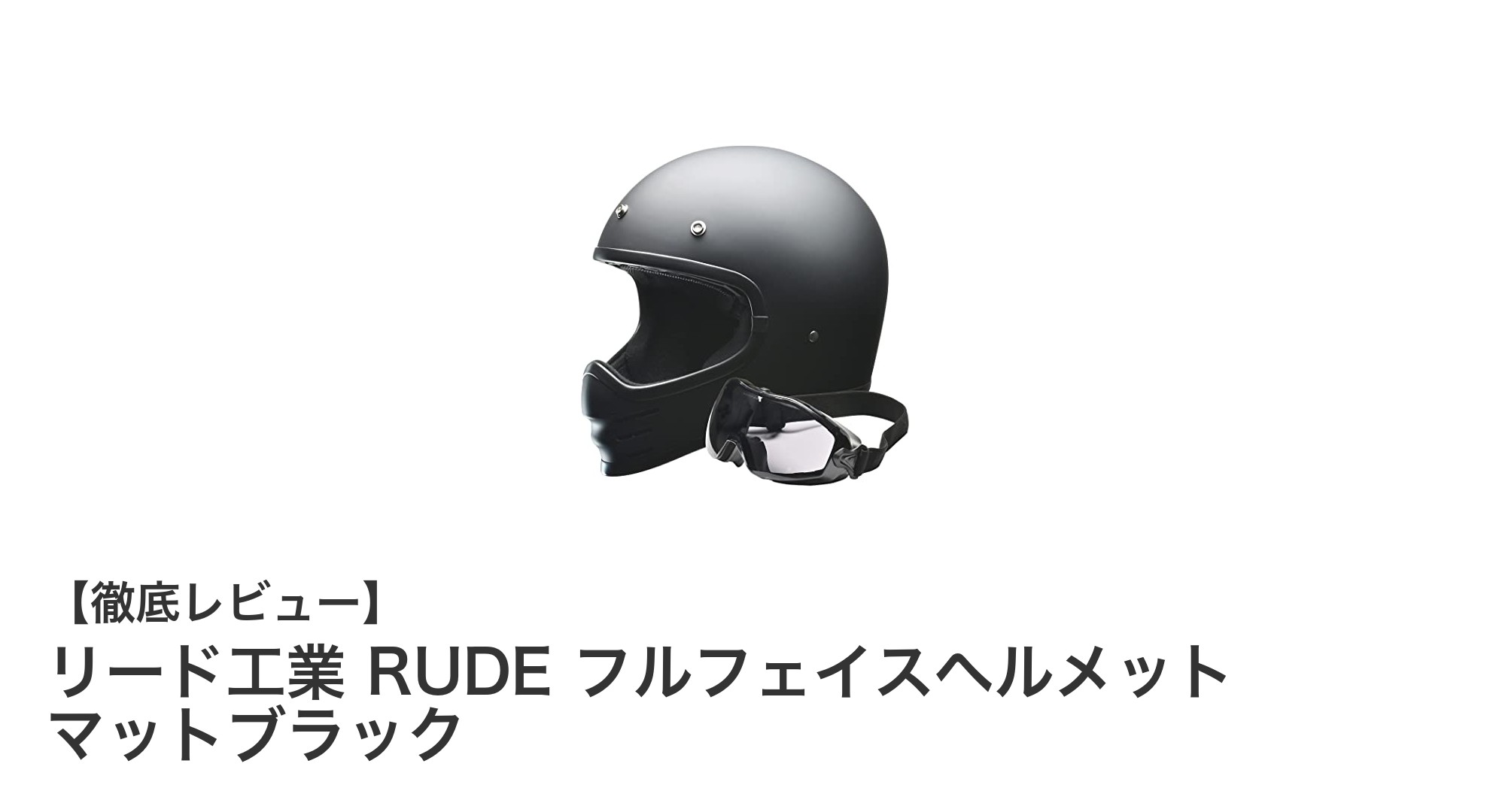 リード工業 RUDE フルフェイスヘルメット マットブラックの魅力徹底解説！快適で安全なスクランブラーヘルメット