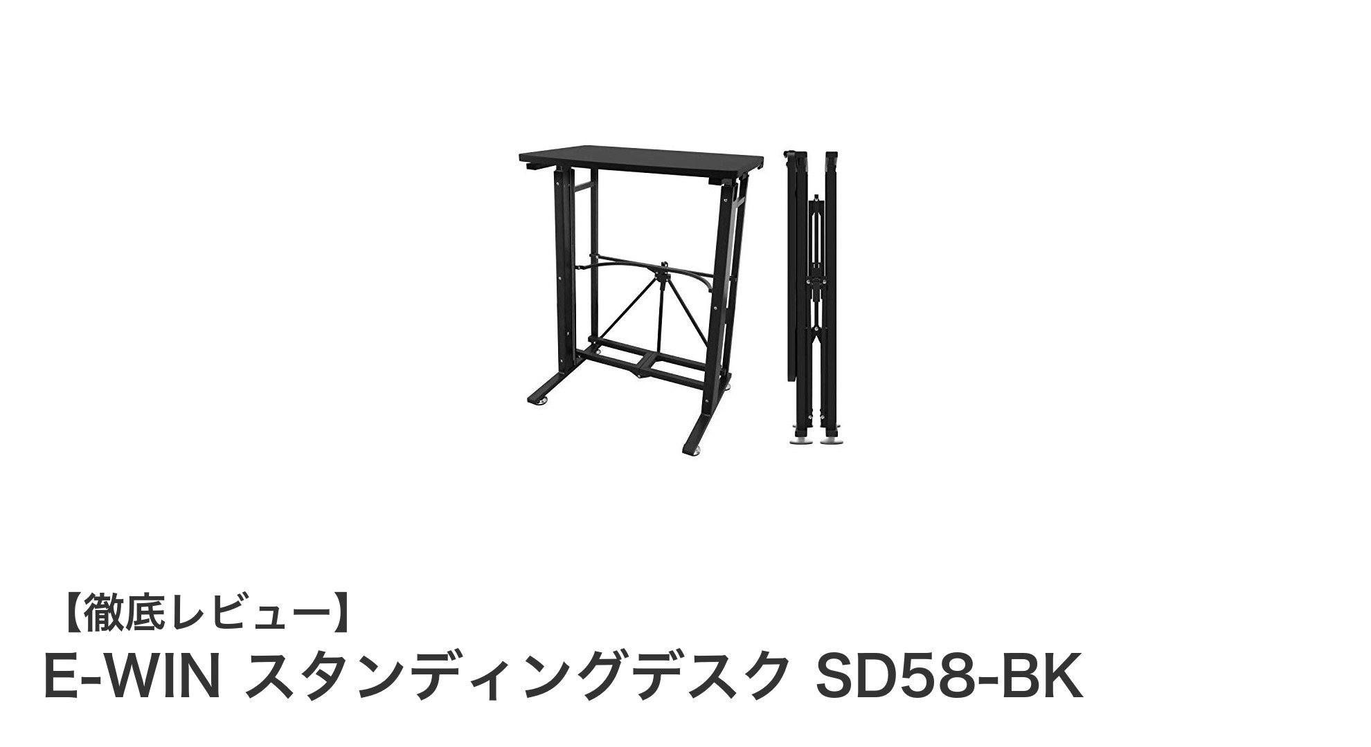 コンパクトで使いやすい！E-WIN スタンディングデスク SD58-BKの魅力とは？
