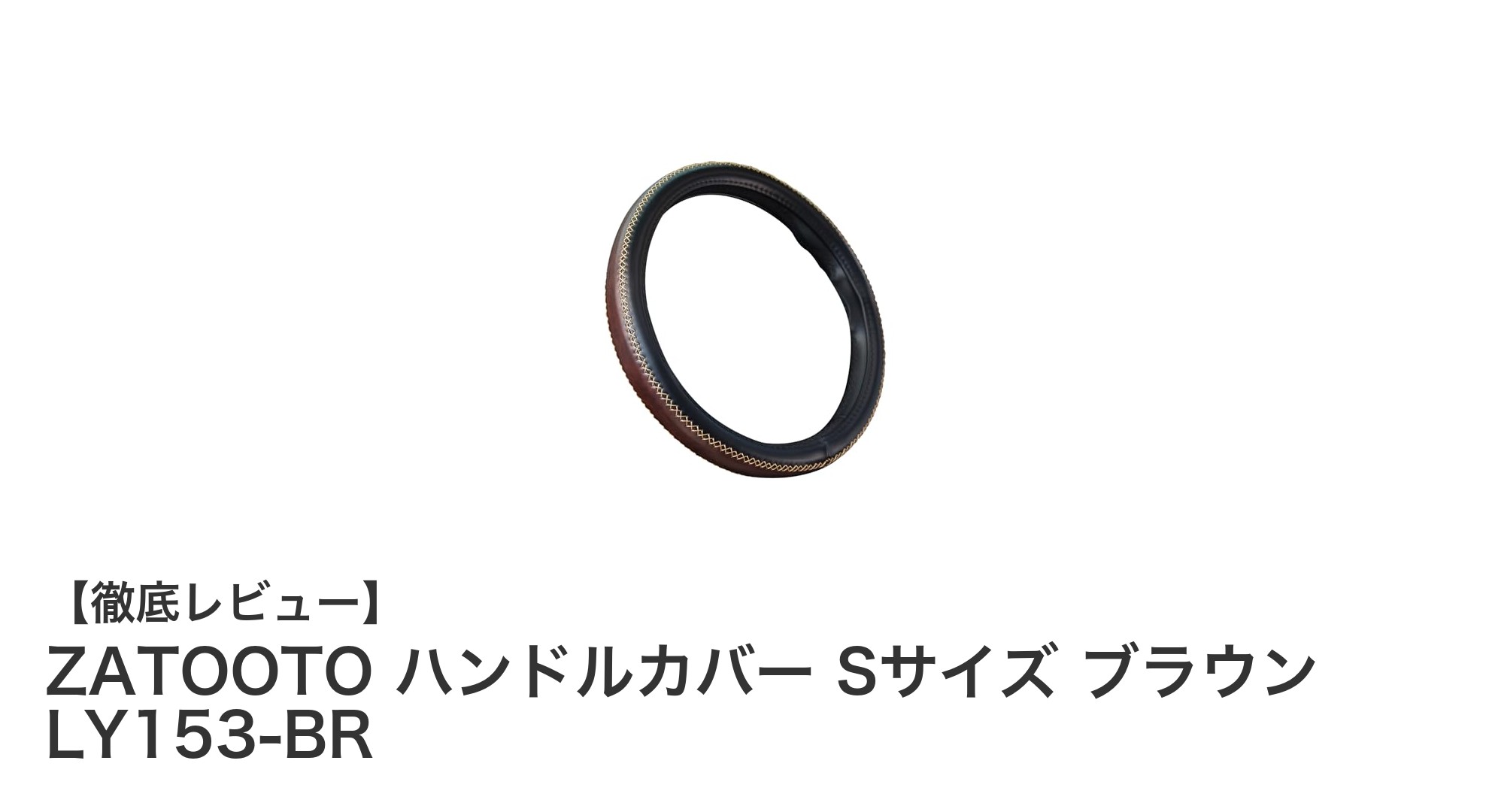 柔らか革素材で握りやすい！ZATOOTOのSサイズハンドルカバーで快適ドライブ