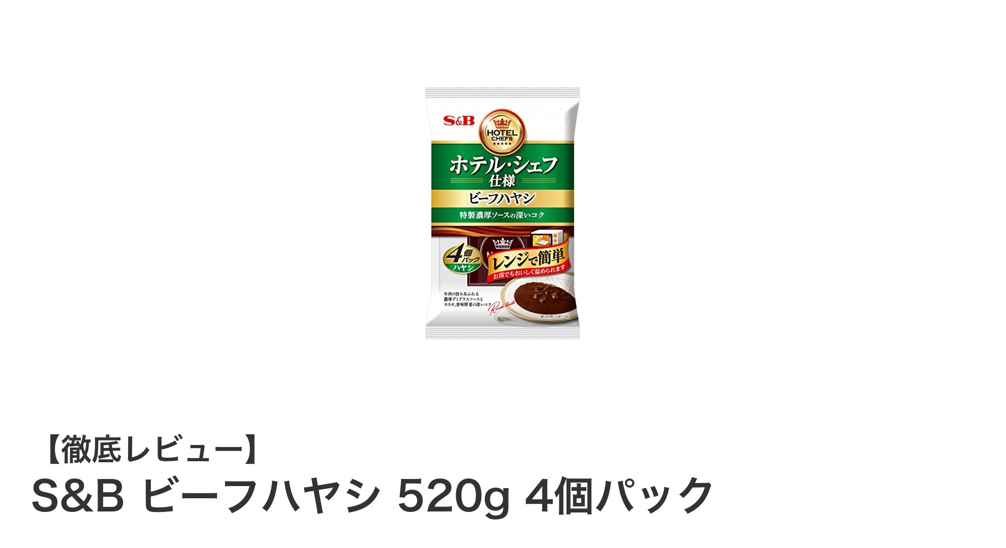 手軽に本格派！S&Bのビーフハヤシ4個パックで贅沢ディナーを