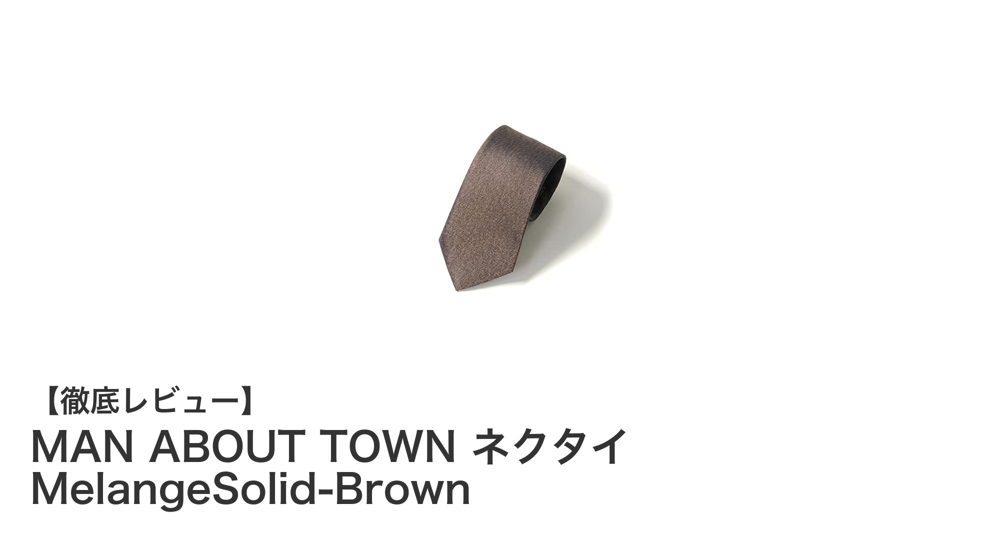 京都丹後産シルクを纏う上質な一品：MAN ABOUT TOWNのメランジェブラウンネクタイ
