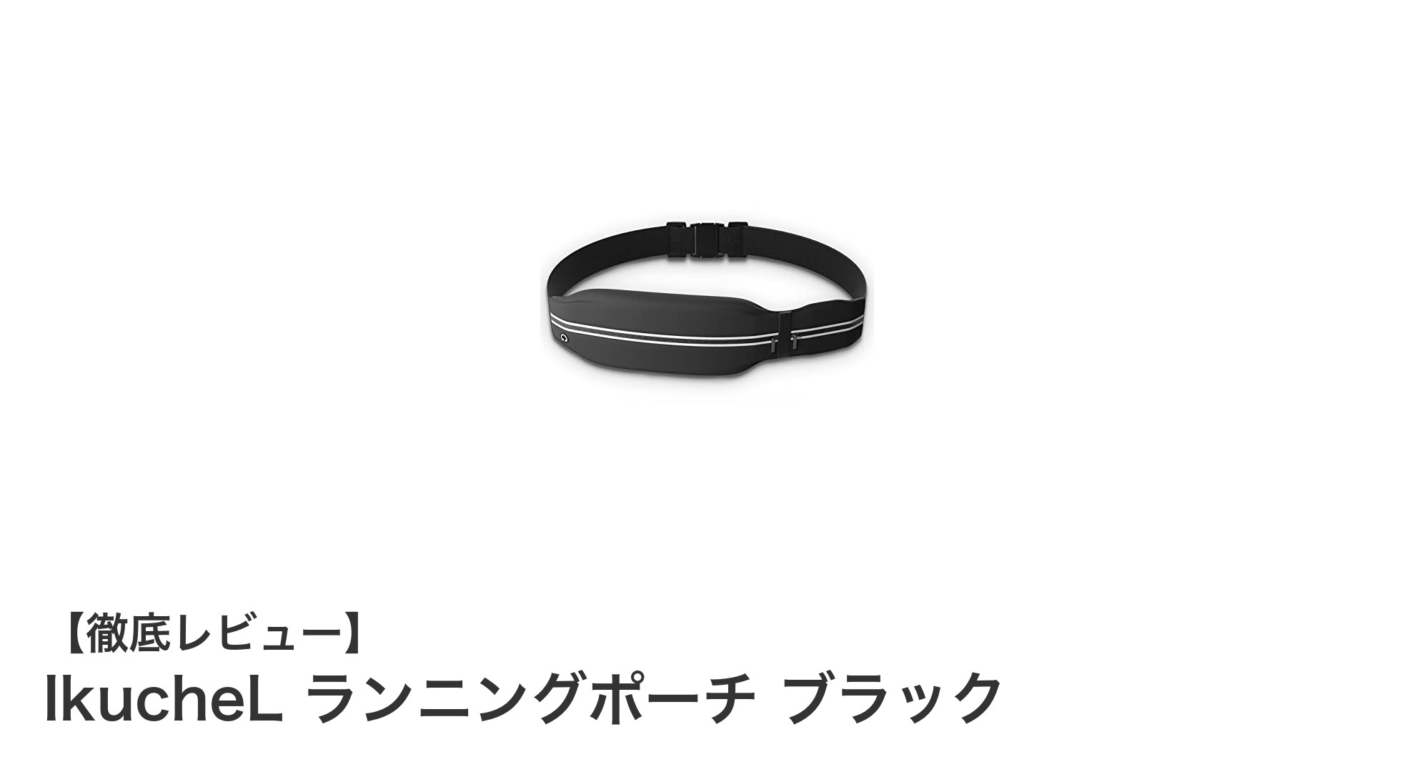 日本代表ランナー監修！IkucheLの軽量防水ランニングポーチで快適ランニングを実現