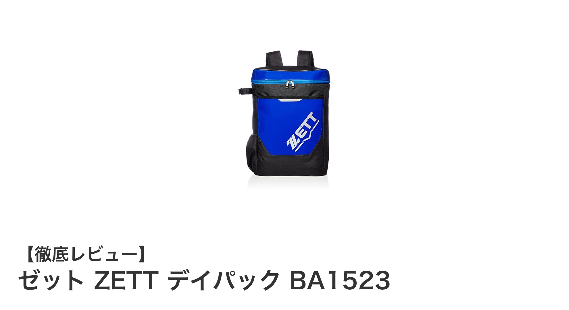 軽量で使いやすい！ゼット ZETT デイパック BA1523の魅力に迫る