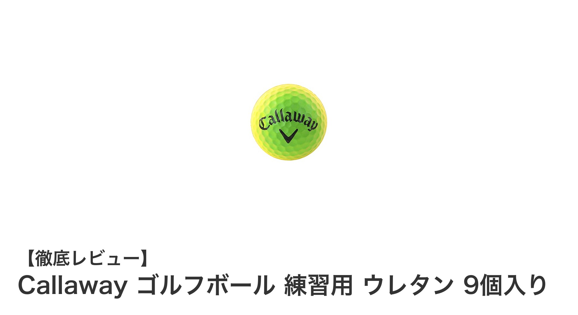 初心者から上級者まで使える!Callawayのウレタン練習用ゴルフボール9個セットの魅力