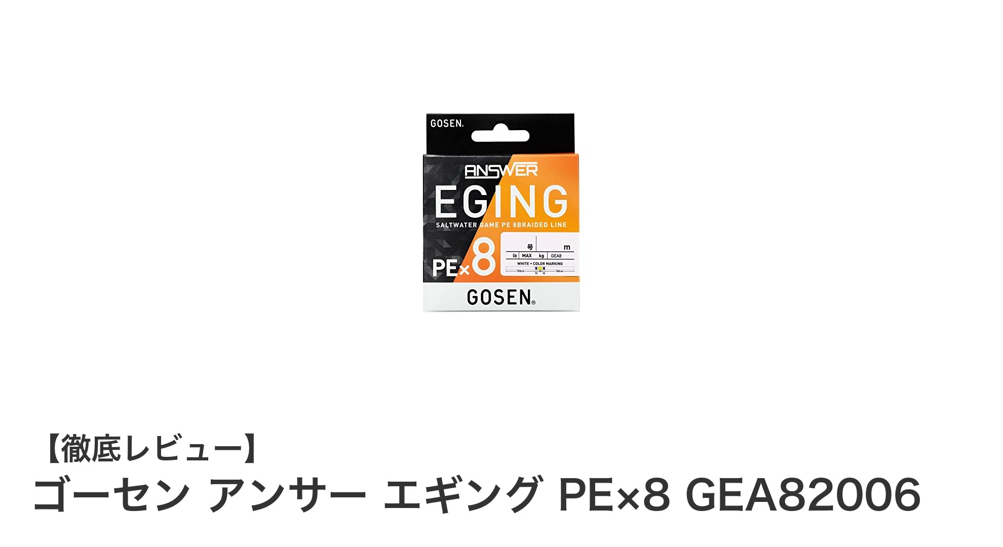 高強度と視認性を両立！ゴーセン アンサー エギング PE×8で釣果アップ