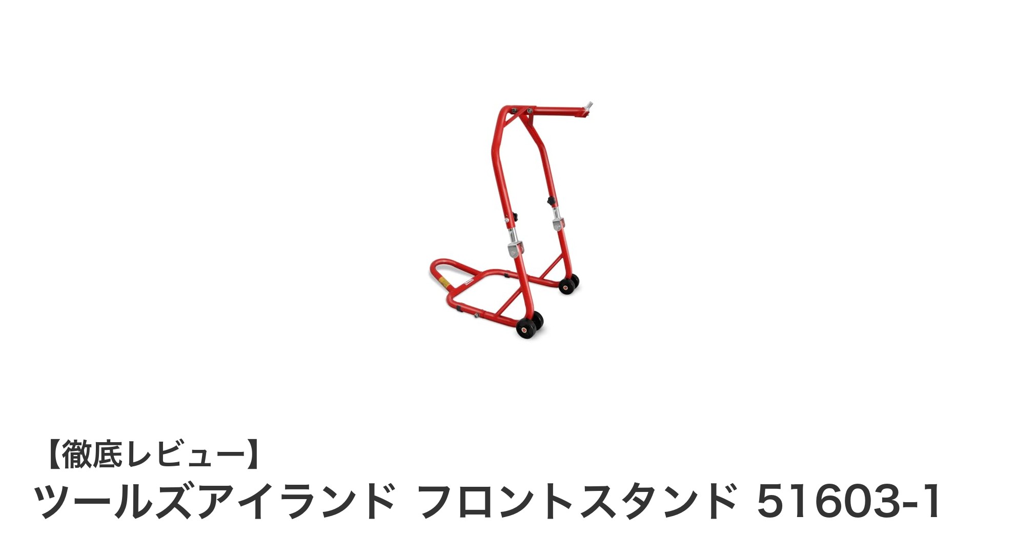 多機能で頼れる!ツールズアイランド フロントスタンド 51603-1の魅力を徹底解説