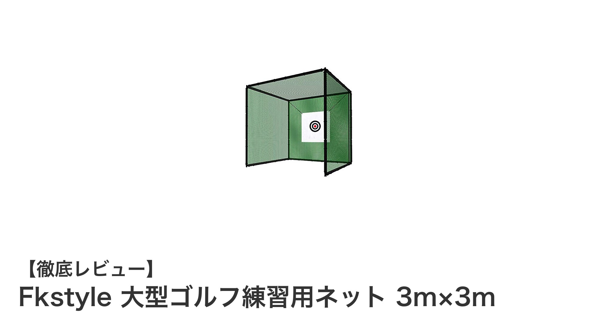 自宅で本格ゴルフ練習を実現！Fkstyle大型ゴルフ練習用ネットの魅力とは？