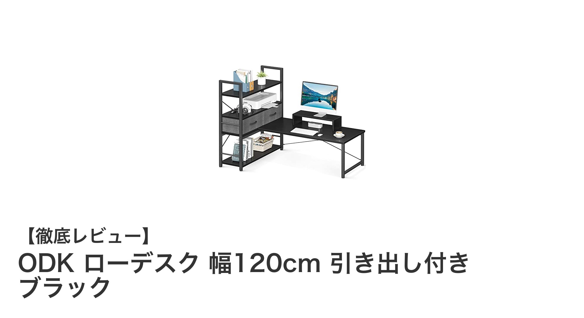 多機能で省スペース！ODKの幅120cmローデスクで快適な作業環境を実現