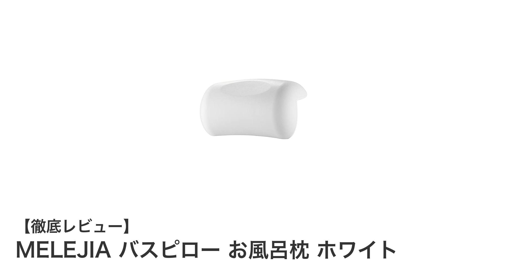 快適なバスタイムを実現！MELEJIAの防水・抗菌バスピローの魅力とは？