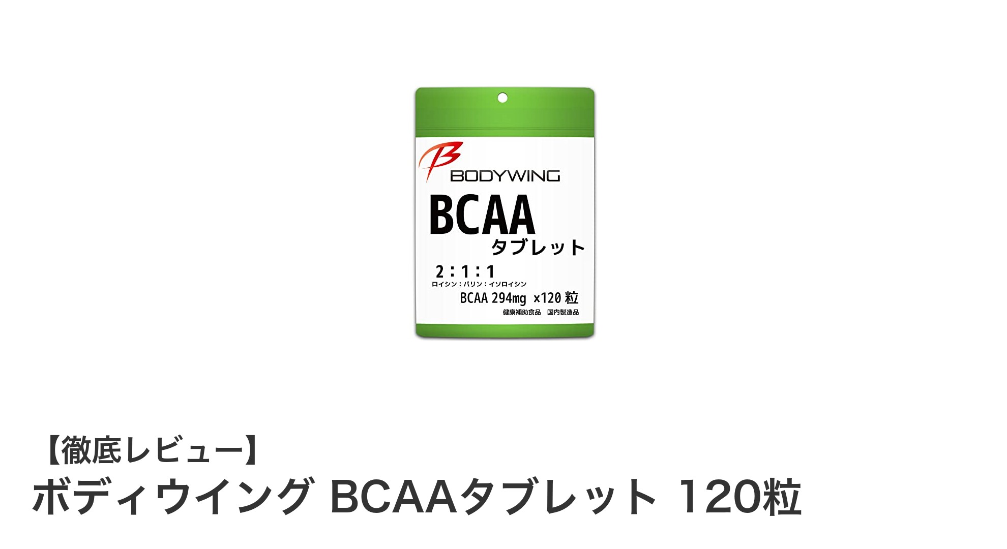 ボディウイイングのBCAAタブレットで効率的に筋力アップを目指す！