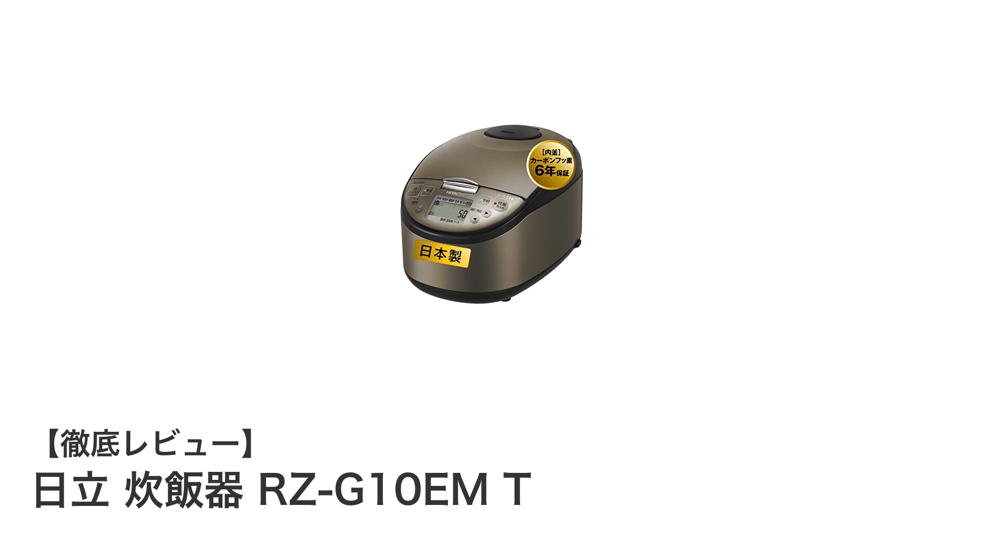 日立 炊飯器 RZ-G10EM Tで味わうふっくら美味しいご飯の秘密