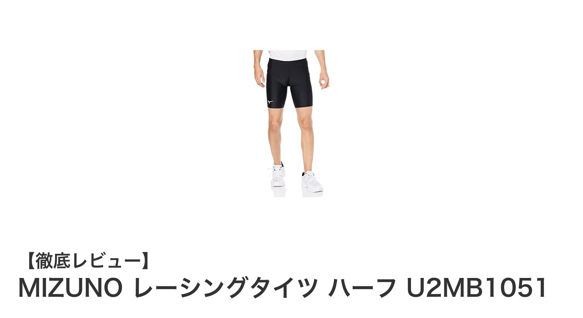 チームユースに最適！MIZUNOのレーシングハーフタイツで快適ランニングを実現