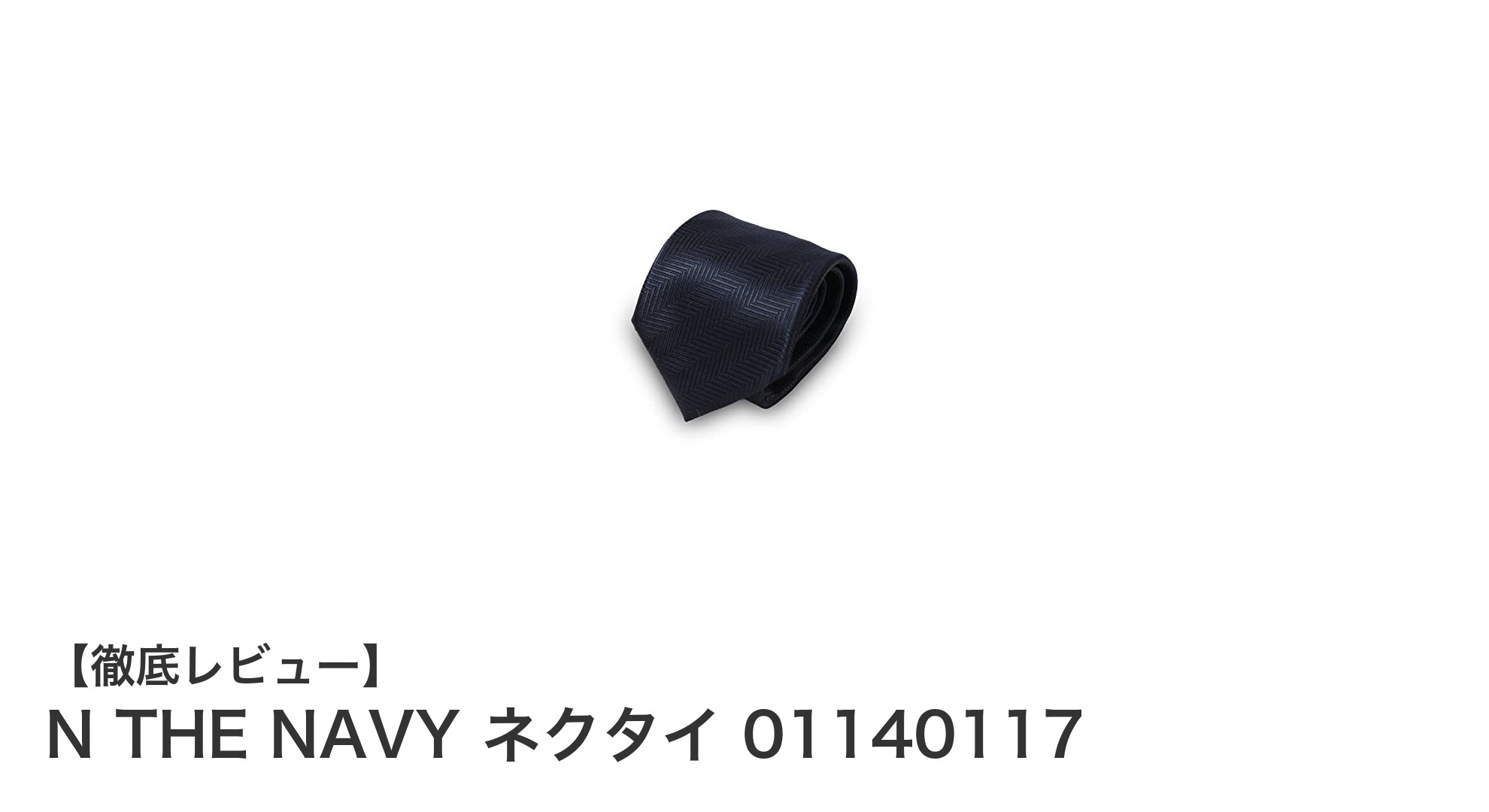 N THE NAVY ネクタイ 01140117｜京都職人の技が光る上質シルクネクタイ