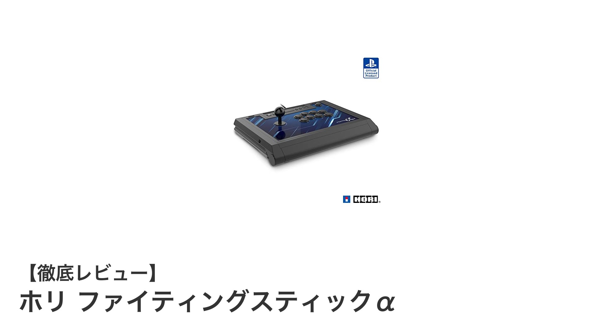 ホリ ファイティングスティックαで極める！PS5・4＆PC対応のカスタム格闘体験