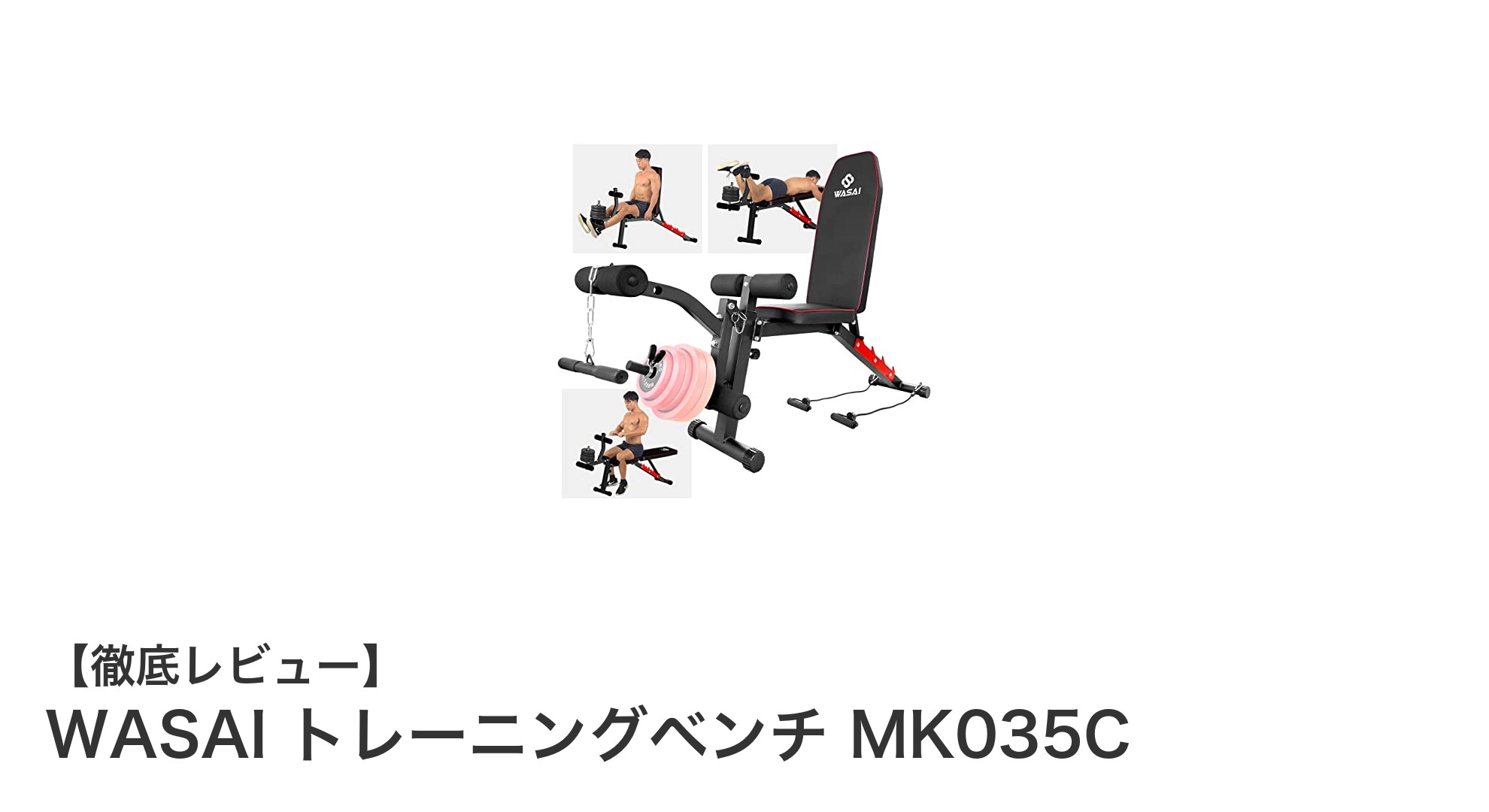 家庭用に最適!WASAI トレーニングベンチ MK035Cの多機能性を徹底解説
