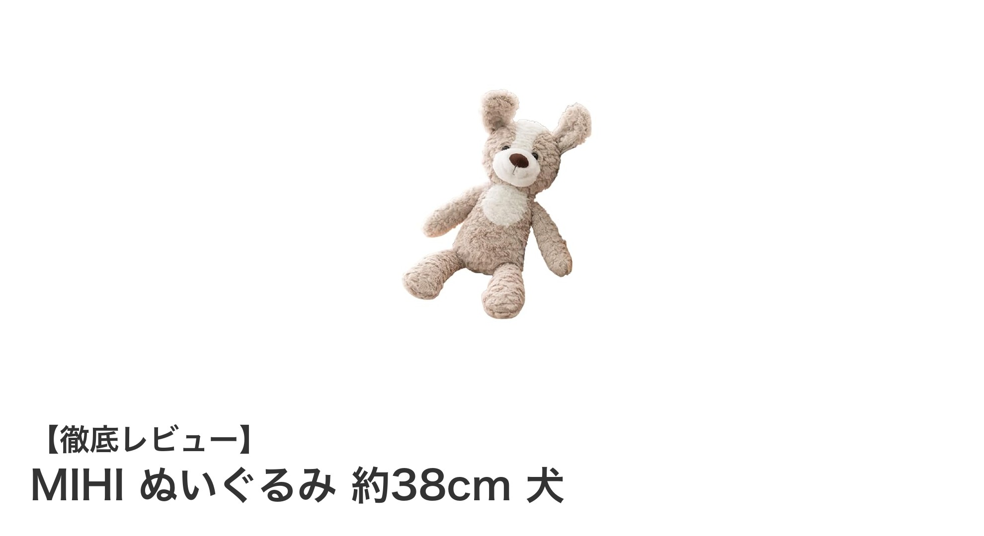 赤ちゃんも安心！MIHIのふわふわ犬ぬいぐるみ約38cmの魅力とは？