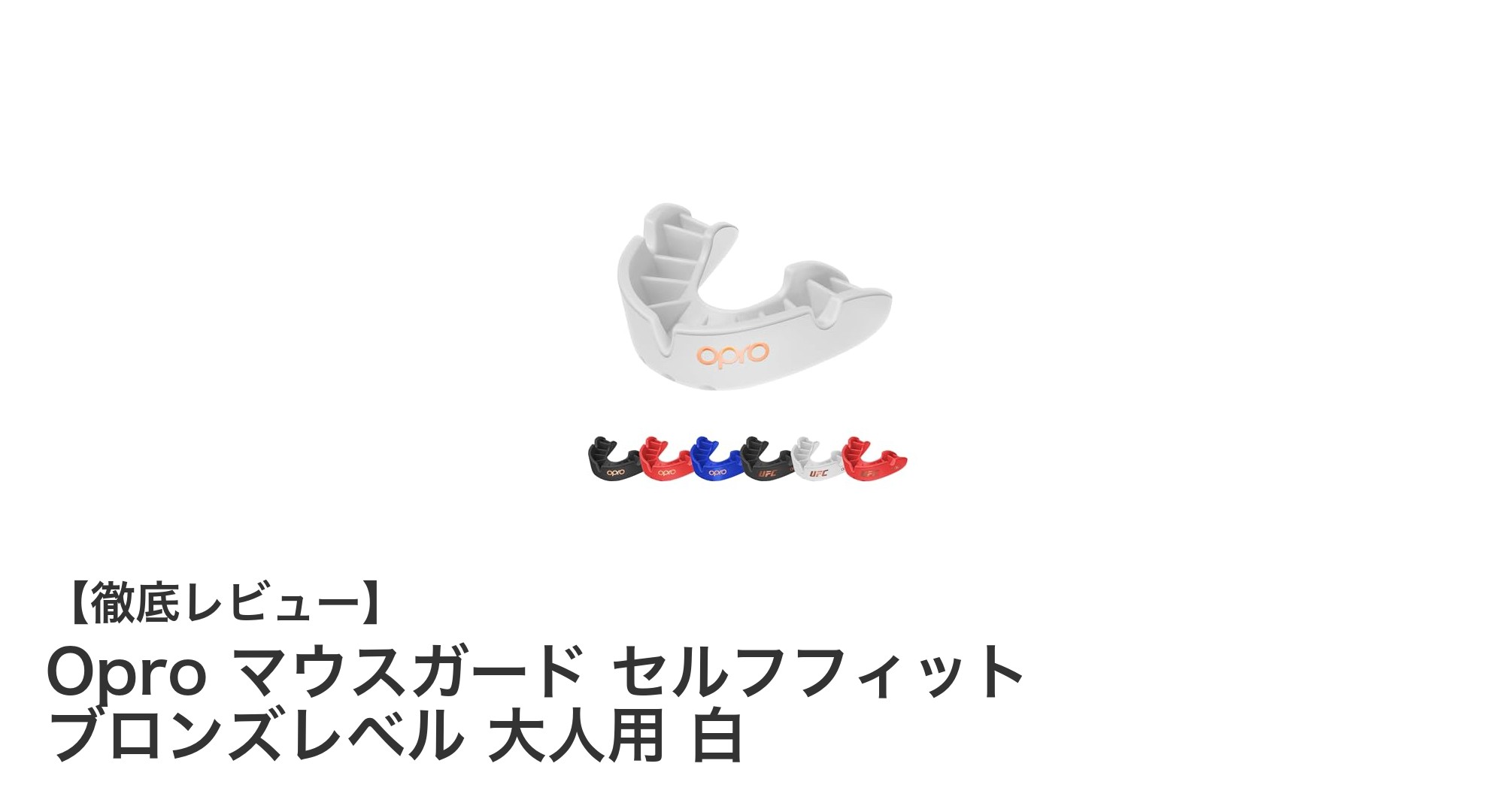 イギリス製Oproセルフフィットマウスガードで格闘技の安全を強化！大人用ブロンズレベルの白モデル登場