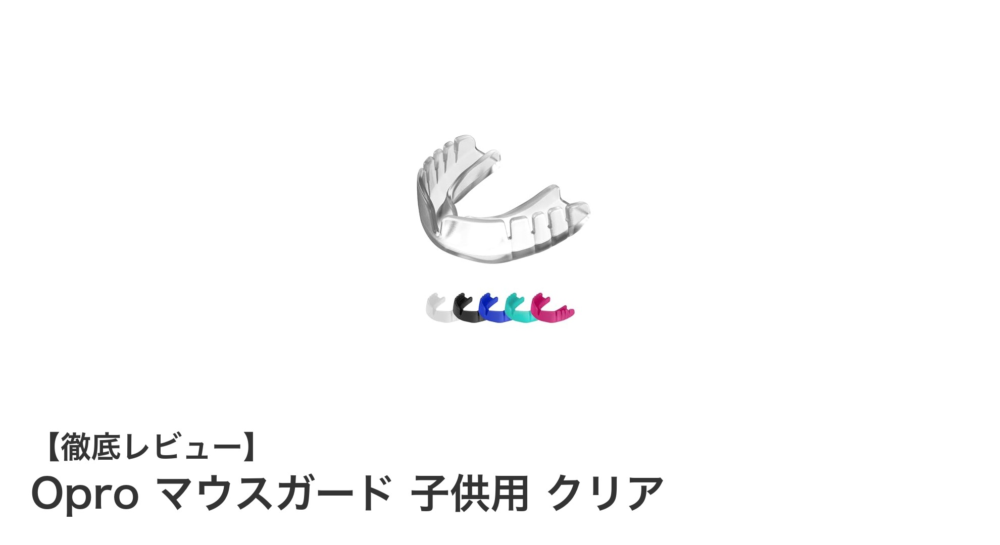 子供の安全を守る！イギリス製Oproクリアマウスガードの魅力とは？
